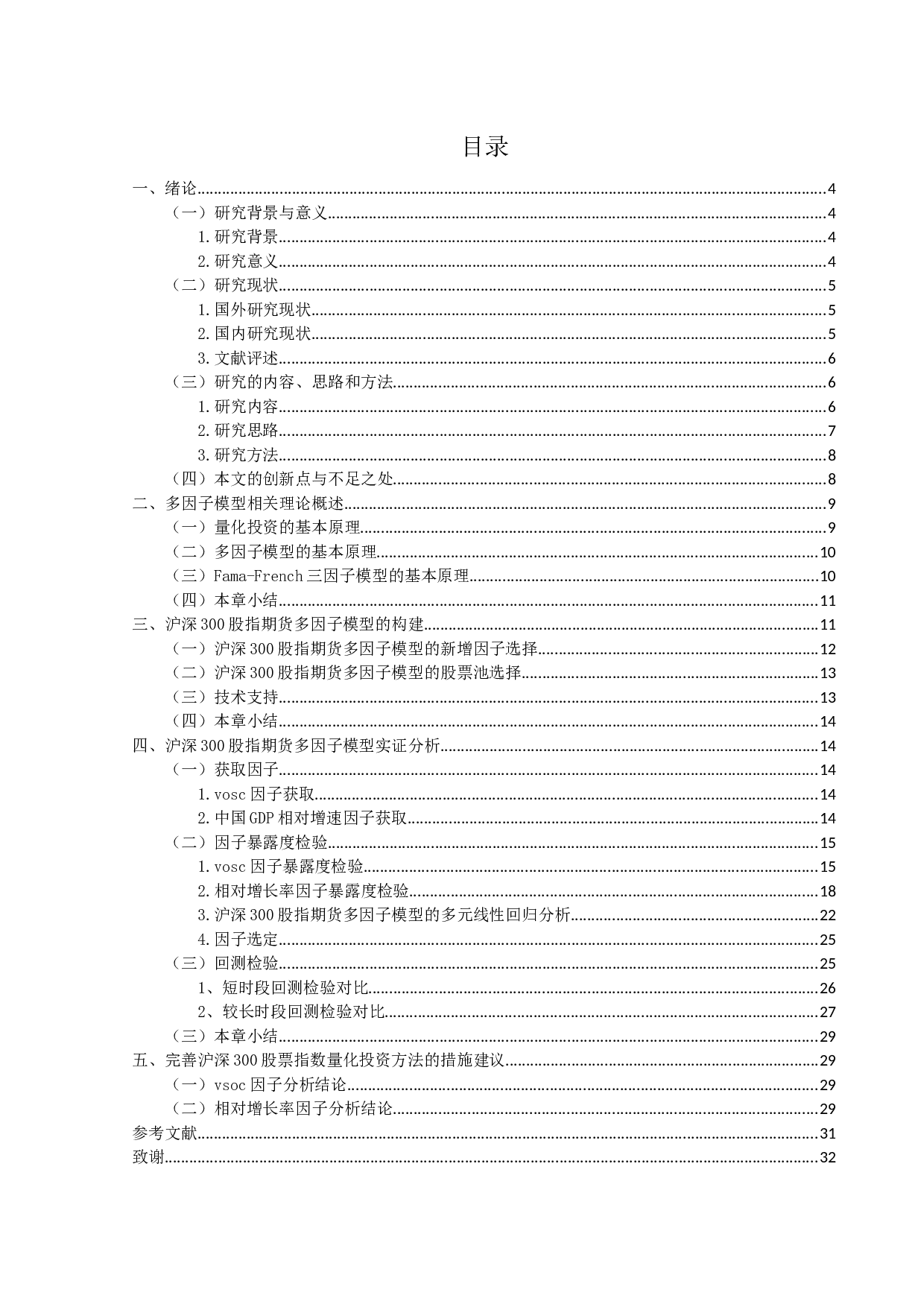 基于多因子理论对于沪深300股指期货的量化投资研究-16491字.docx 第3页