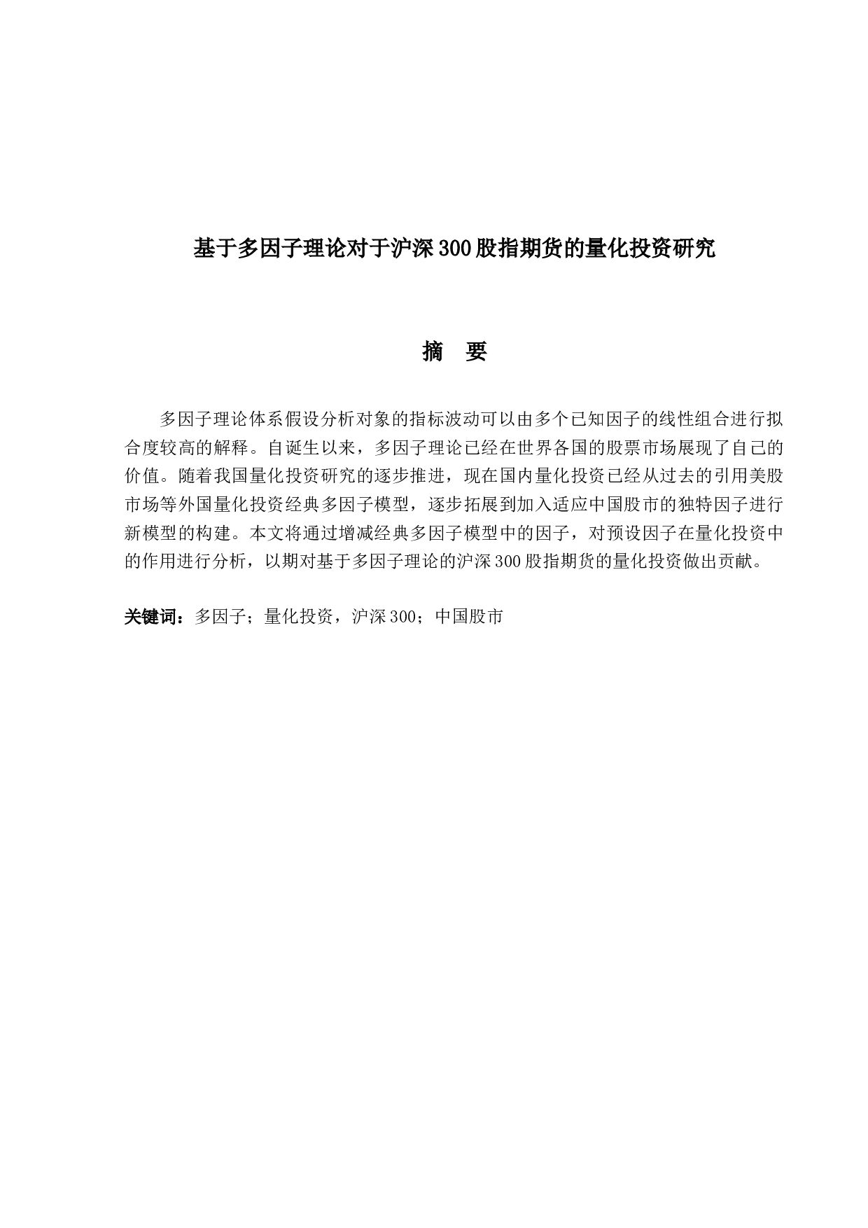 基于多因子理论对于沪深300股指期货的量化投资研究-16491字.docx 第1页