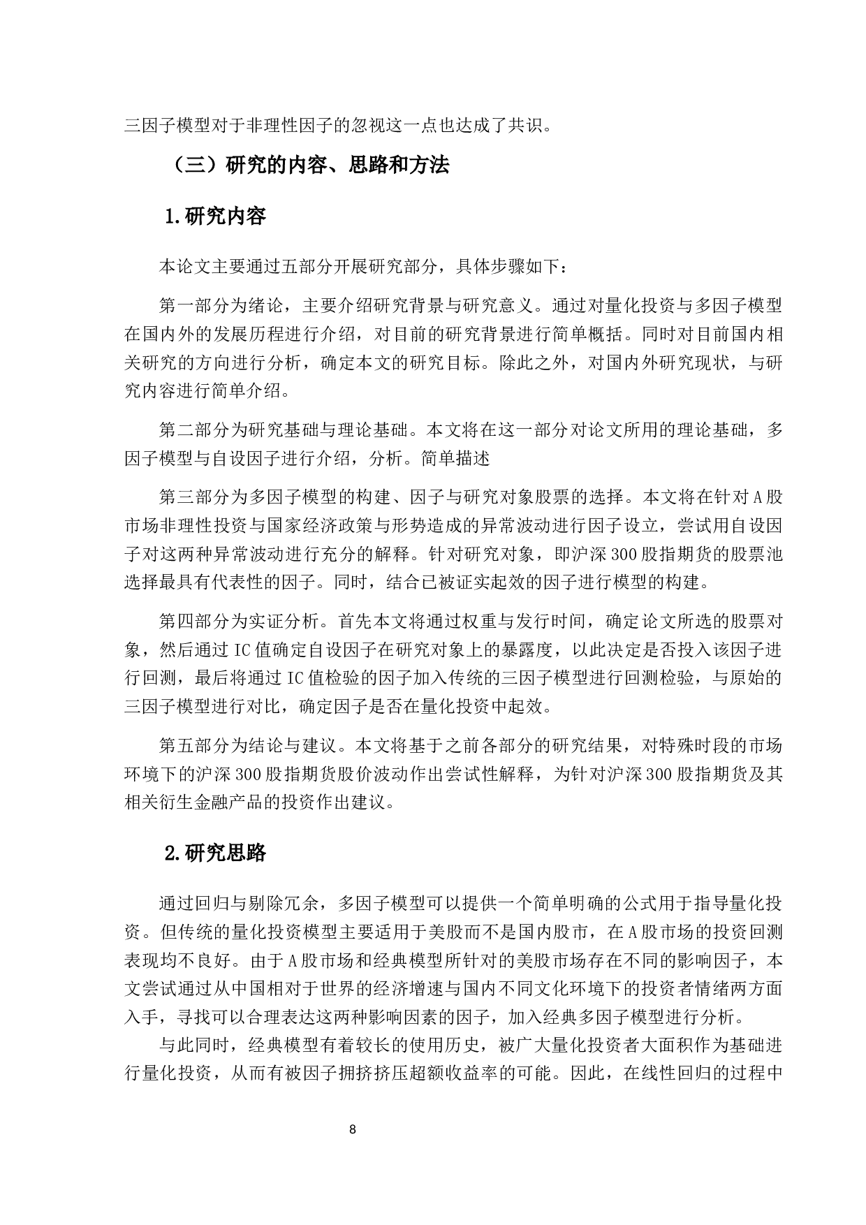 基于多因子理论对于沪深300股指期货的量化投资研究-16491字.docx 第8页