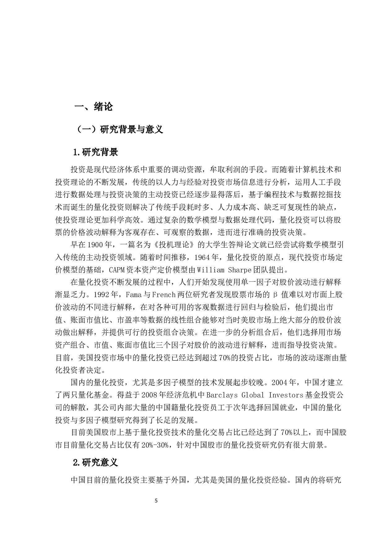 基于多因子理论对于沪深300股指期货的量化投资研究-16491字.docx 第5页