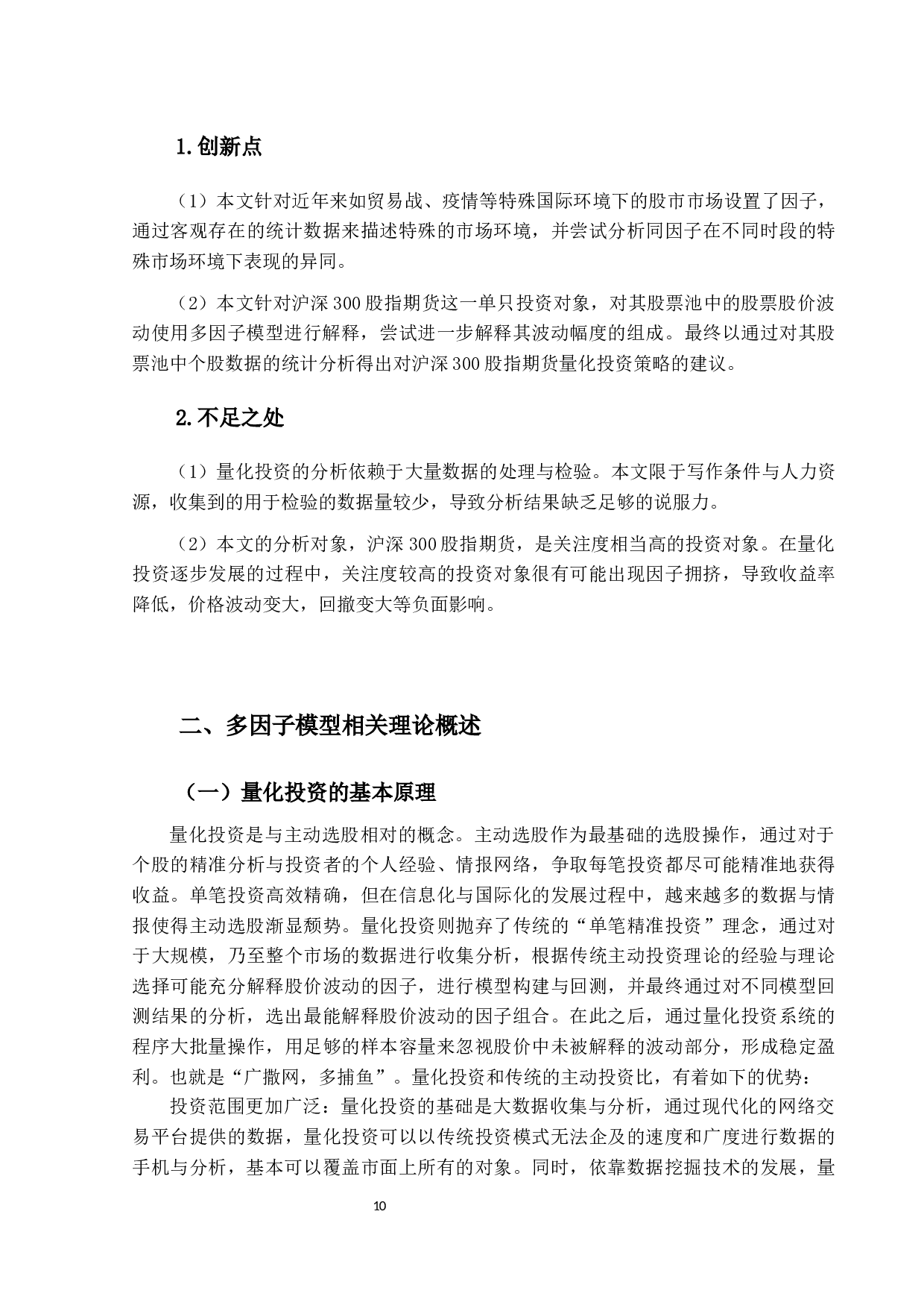 基于多因子理论对于沪深300股指期货的量化投资研究-16491字.docx 第10页