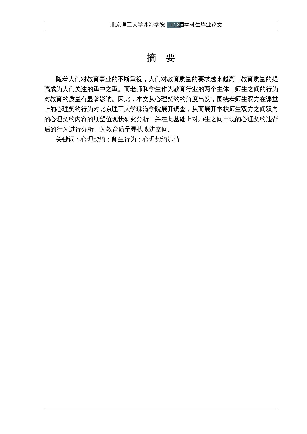 基于心理契约理论的课堂师生行为研究-17606字.docx 第1页