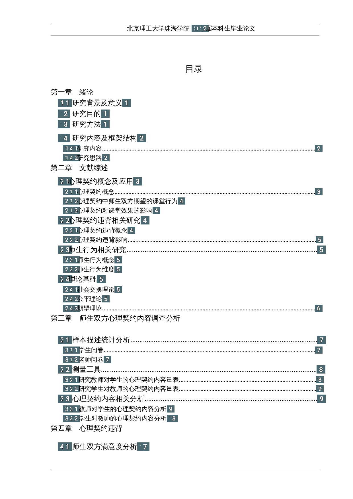 基于心理契约理论的课堂师生行为研究-17606字.docx 第3页