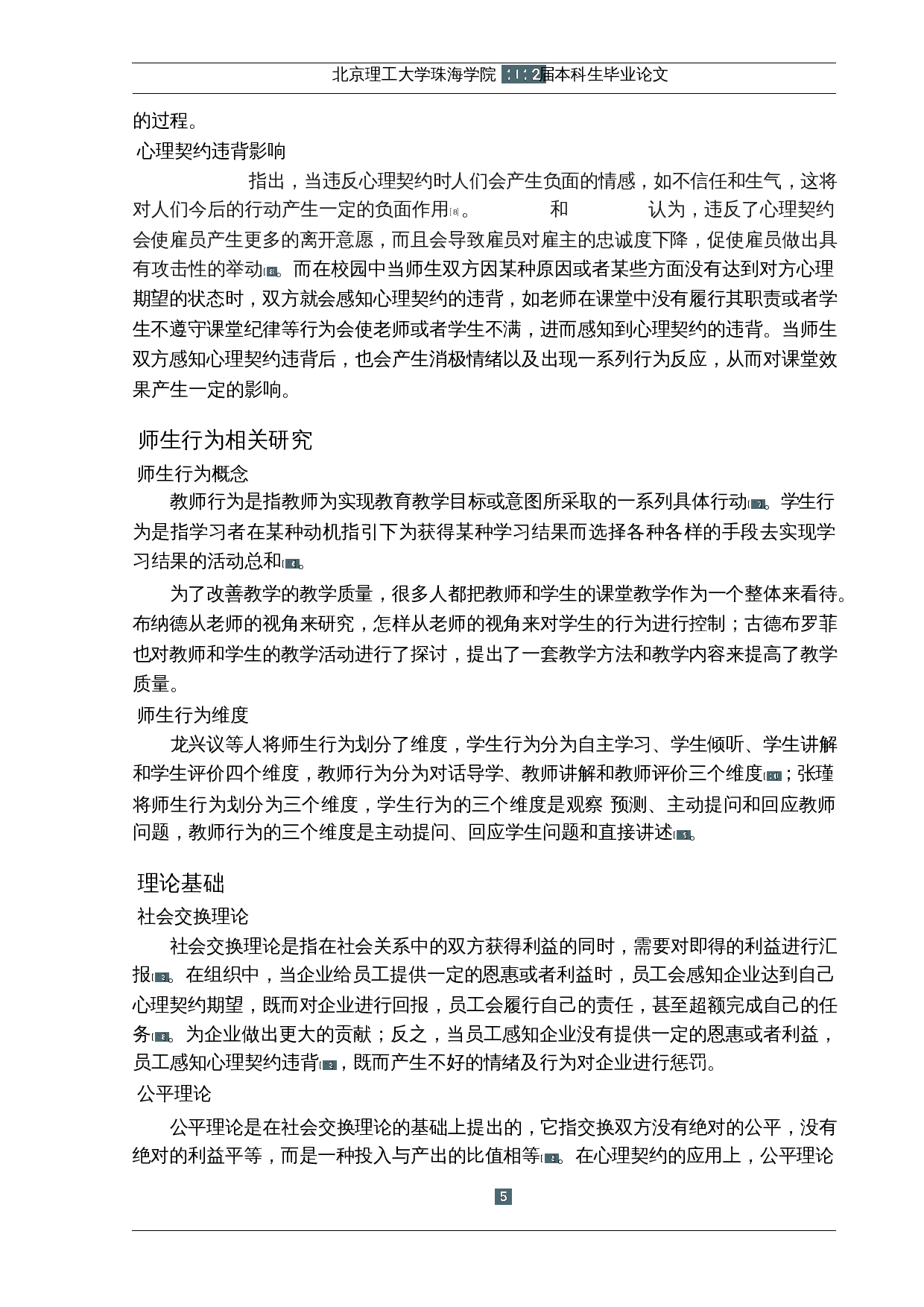 基于心理契约理论的课堂师生行为研究-17606字.docx 第9页