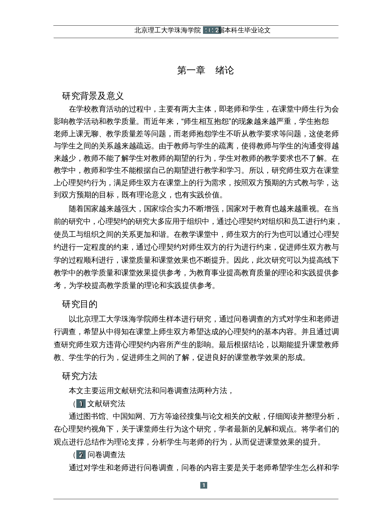 基于心理契约理论的课堂师生行为研究-17606字.docx 第5页