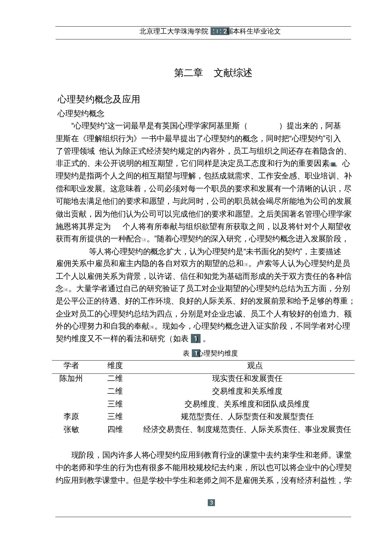 基于心理契约理论的课堂师生行为研究-17606字.docx 第7页