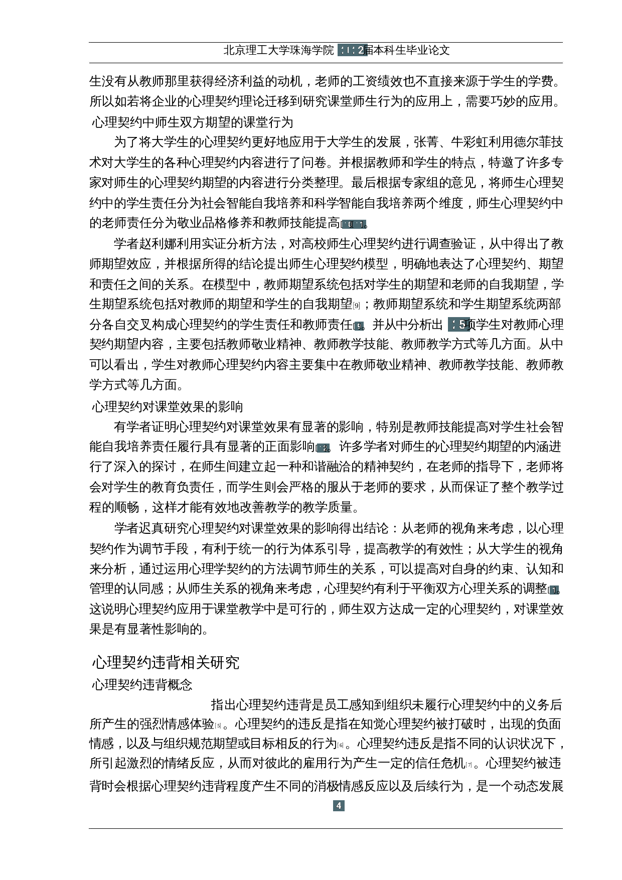 基于心理契约理论的课堂师生行为研究-17606字.docx 第8页