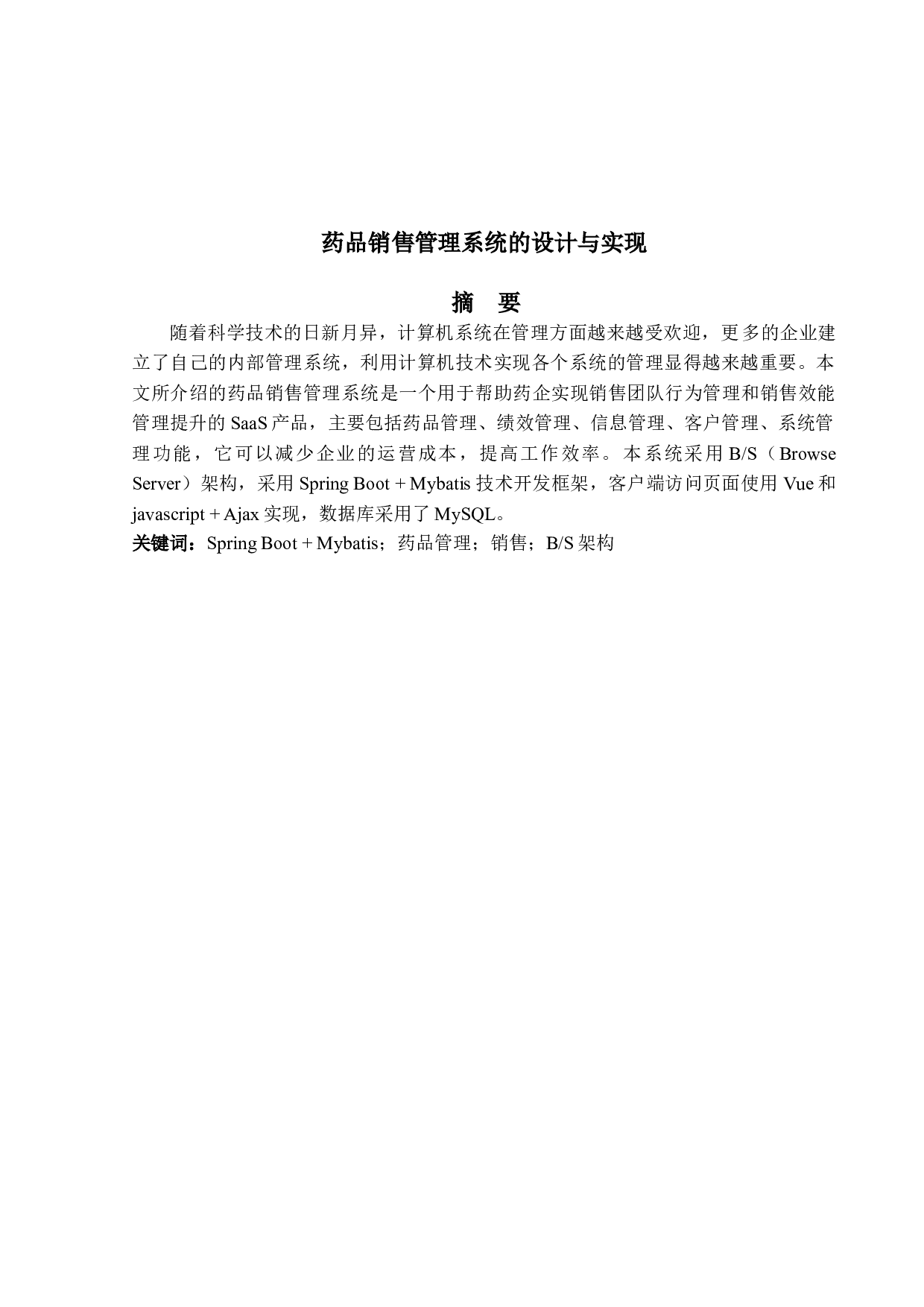 药品销售管理系统的设计与实现-13406字.doc 第1页