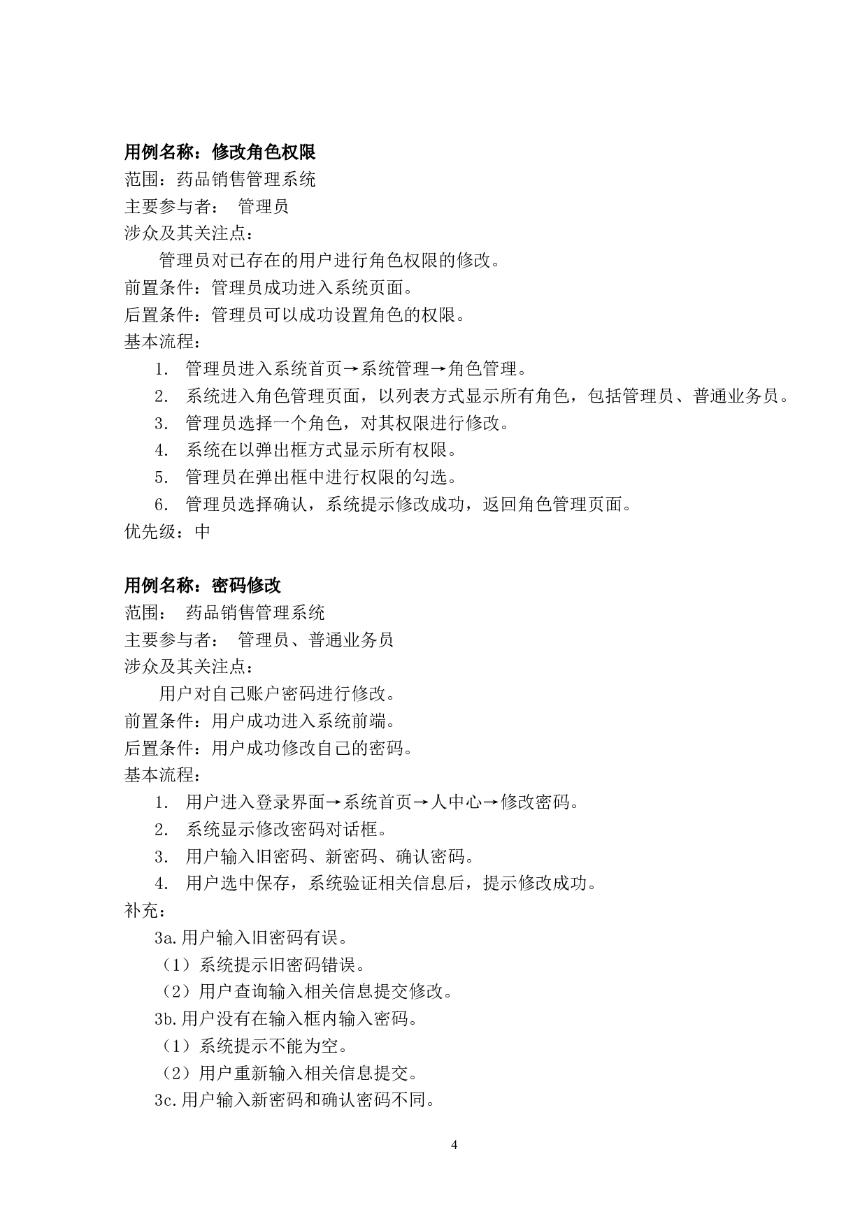 药品销售管理系统的设计与实现-13406字.doc 第9页