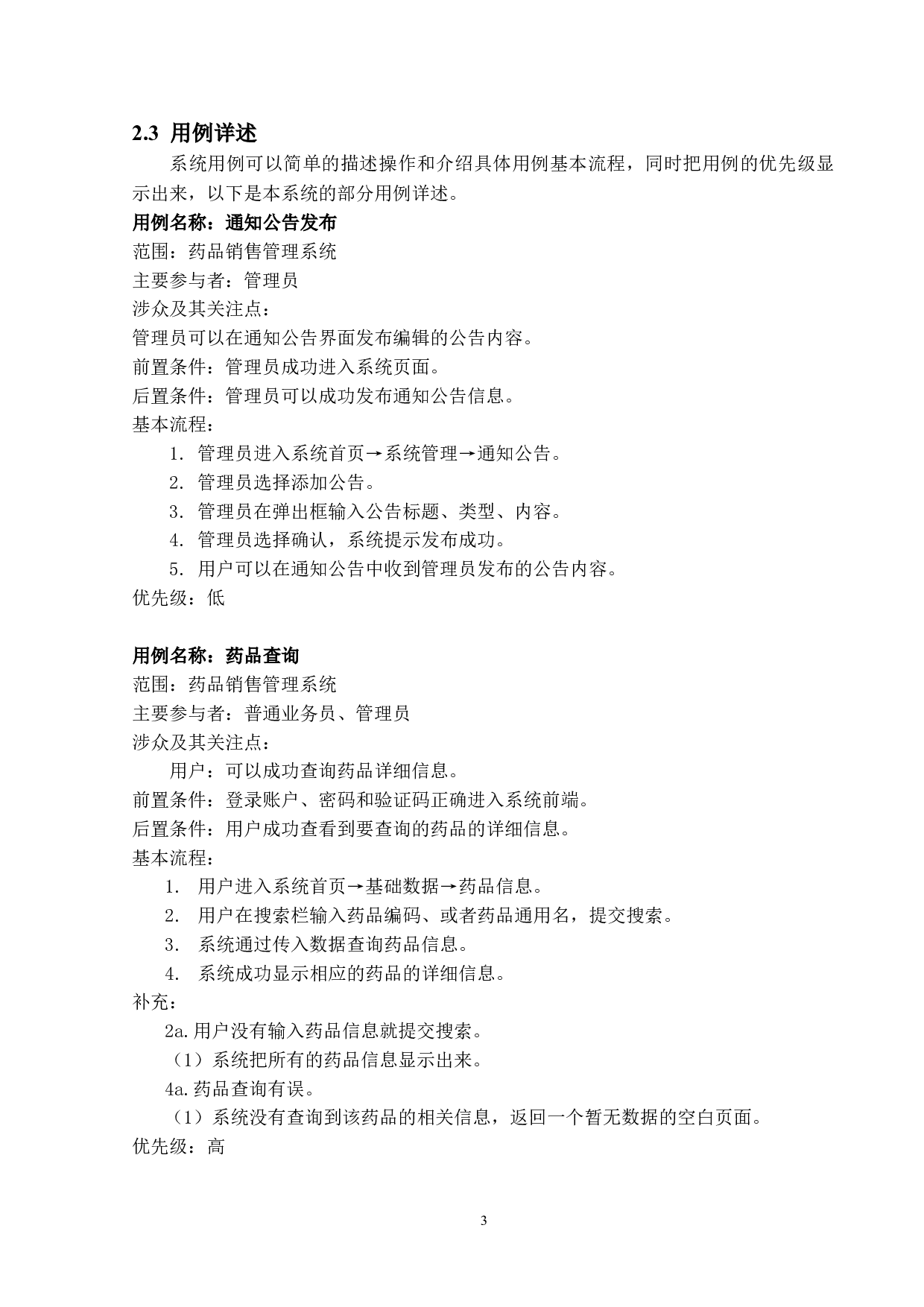 药品销售管理系统的设计与实现-13406字.doc 第8页