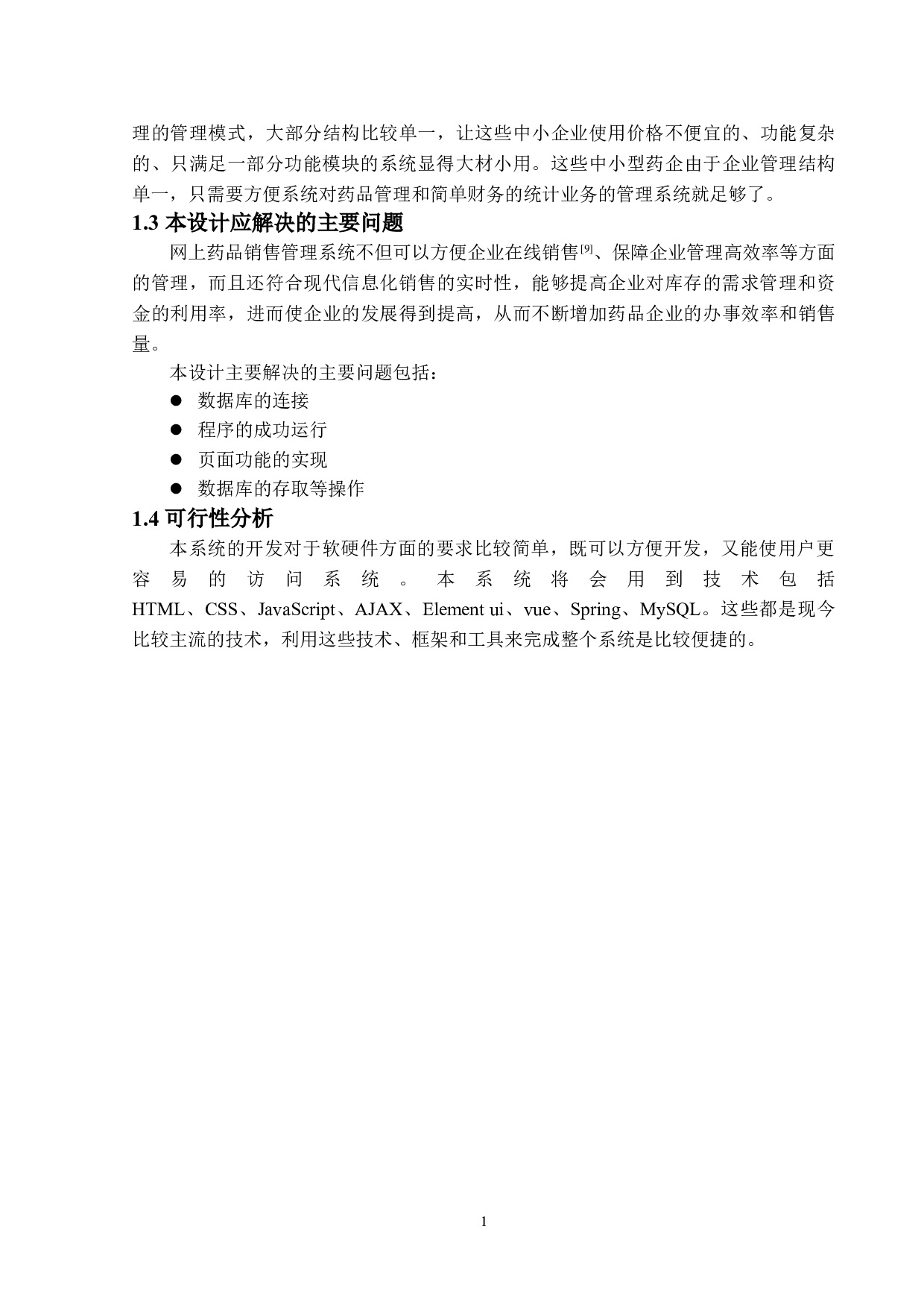 药品销售管理系统的设计与实现-13406字.doc 第6页