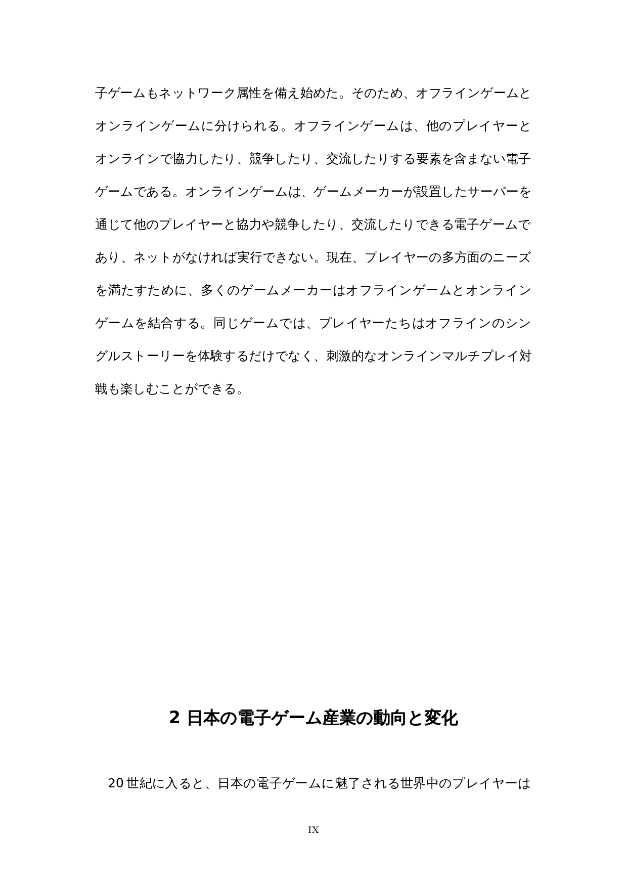 关于日本电子游戏产业的考察-11531字.docx 第9页