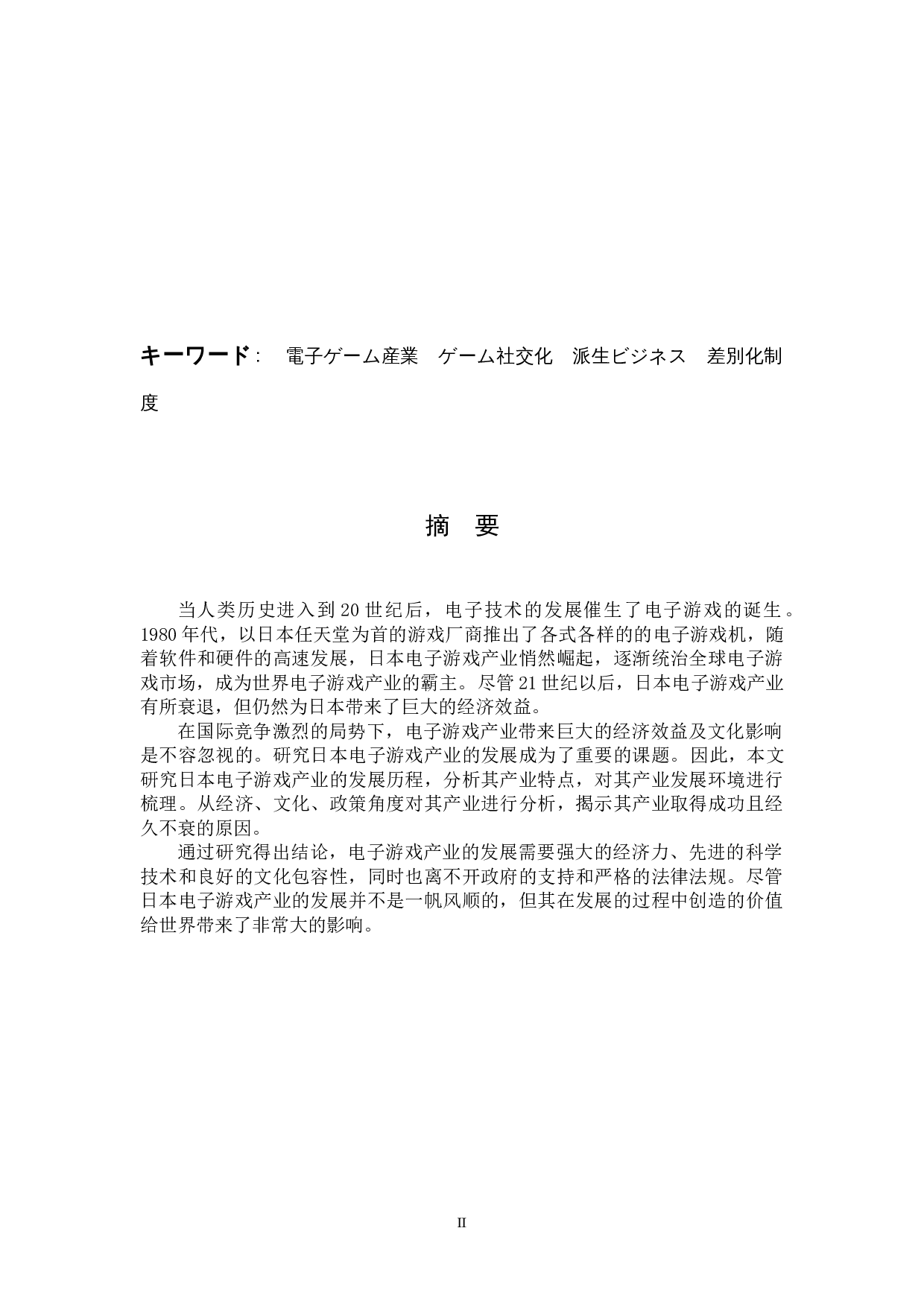 关于日本电子游戏产业的考察-11531字.docx 第2页