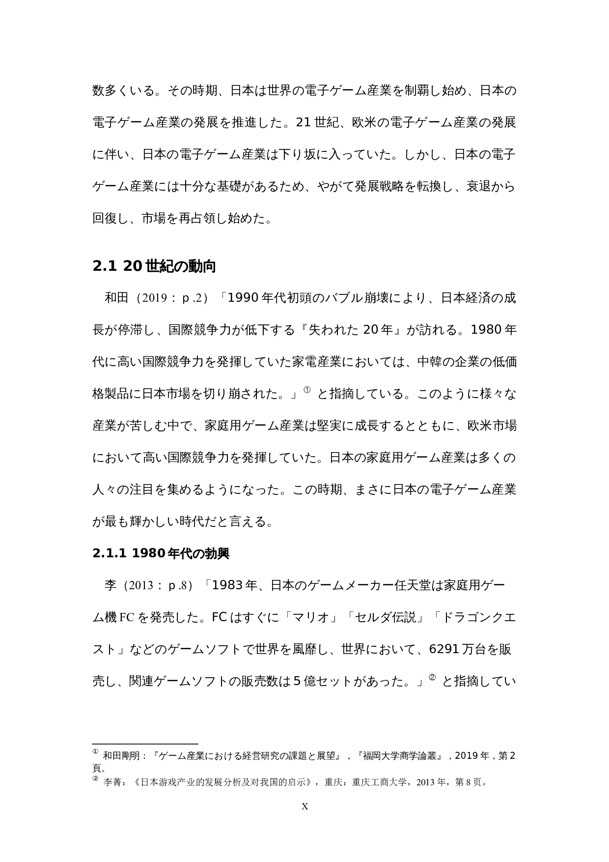 关于日本电子游戏产业的考察-11531字.docx 第10页