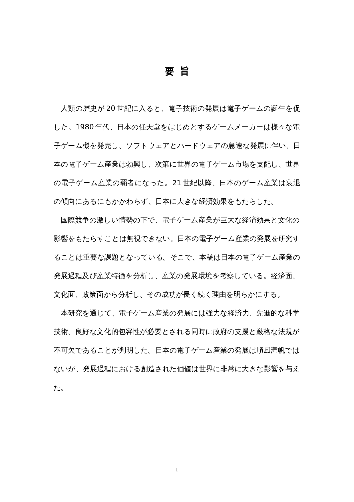 关于日本电子游戏产业的考察-11531字.docx 第1页