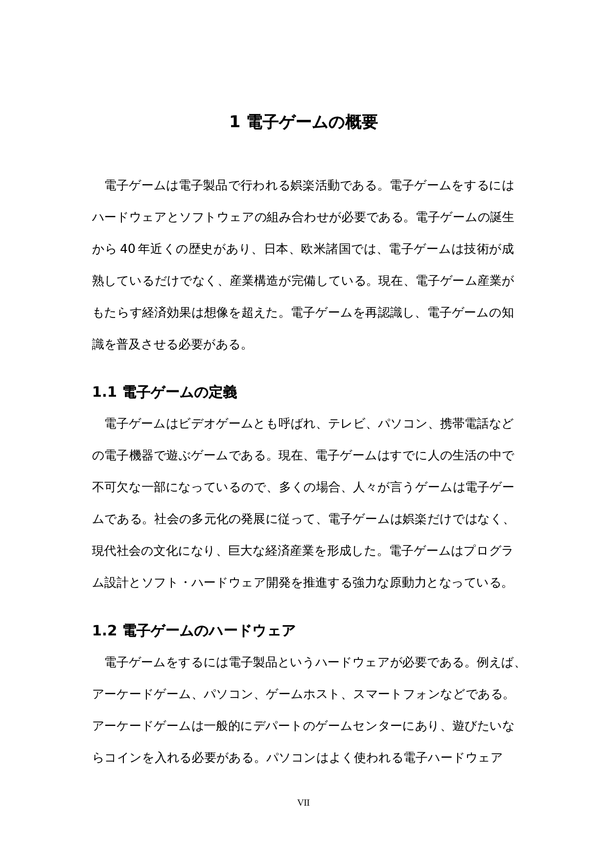 关于日本电子游戏产业的考察-11531字.docx 第7页
