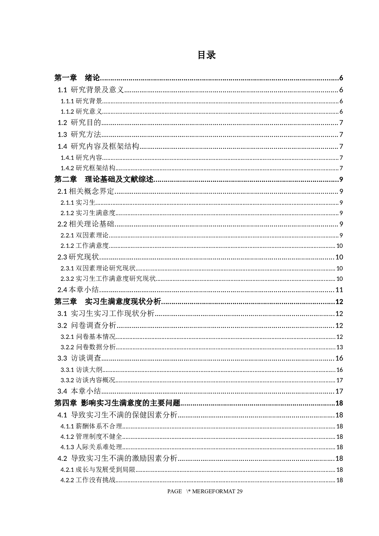 基于双因素理论的实习生工作满意度研究-15073字.docx 第3页