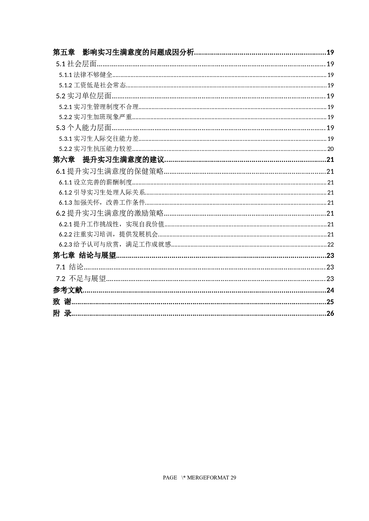 基于双因素理论的实习生工作满意度研究-15073字.docx 第4页