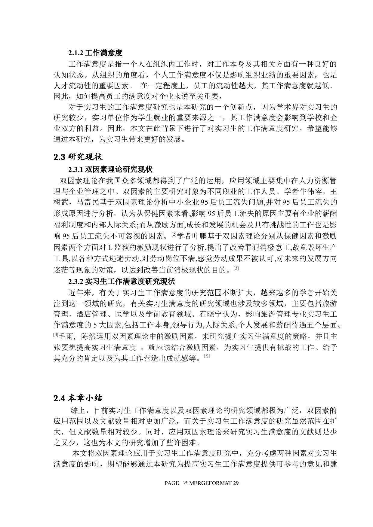 基于双因素理论的实习生工作满意度研究-15073字.docx 第9页