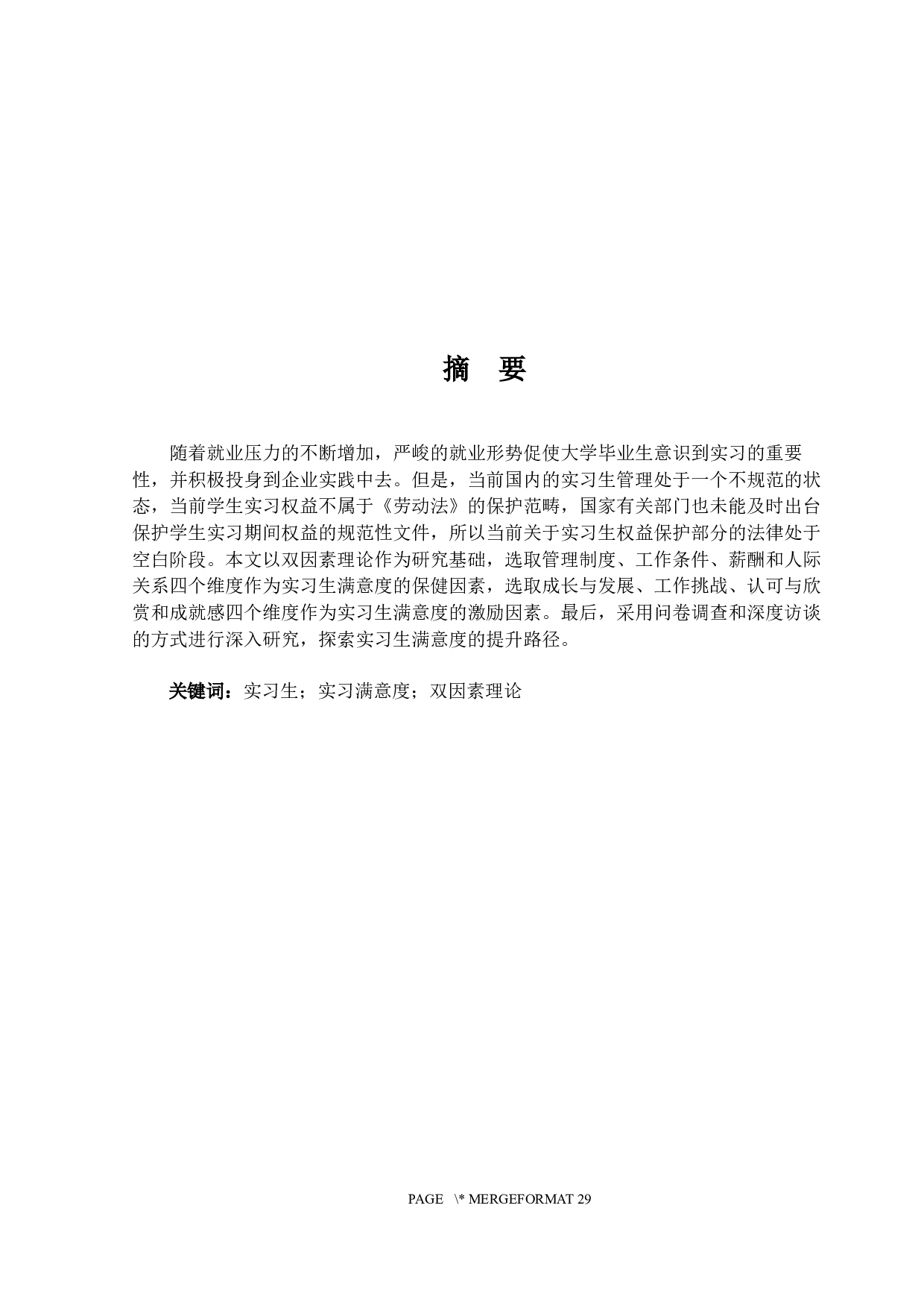 基于双因素理论的实习生工作满意度研究-15073字.docx 第1页