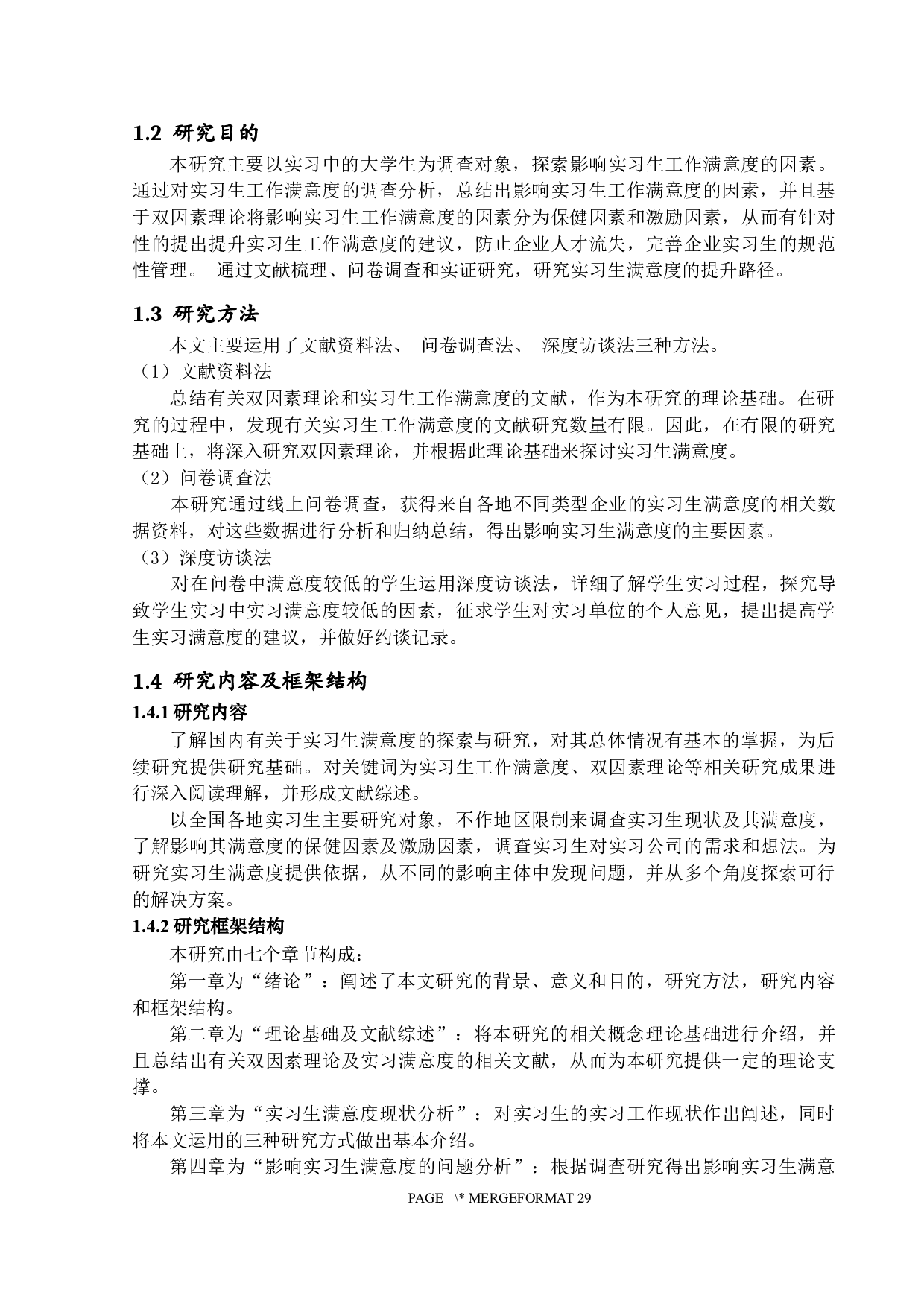 基于双因素理论的实习生工作满意度研究-15073字.docx 第6页