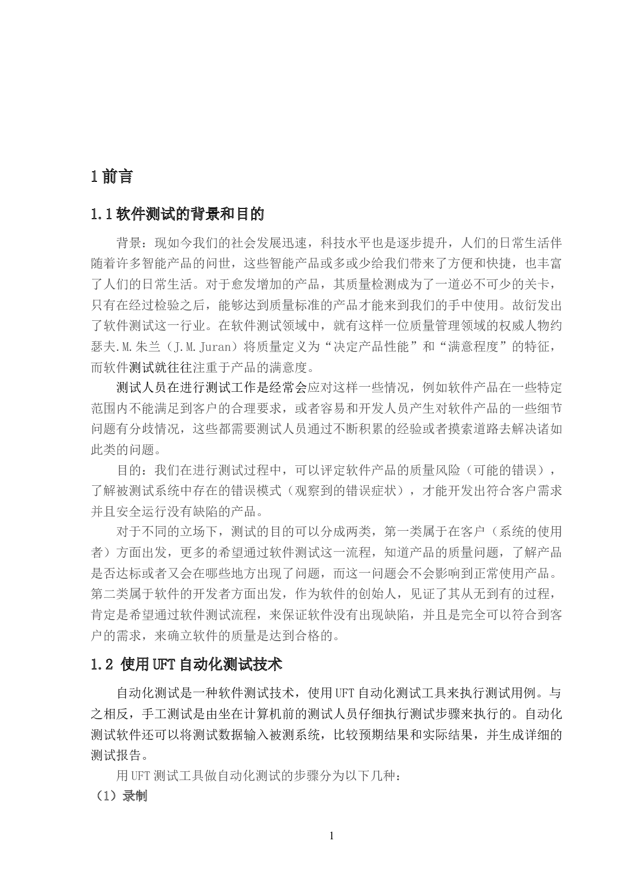 自动化测试工具UFT在车辆管理系统中的应用-10320字.docx 第5页