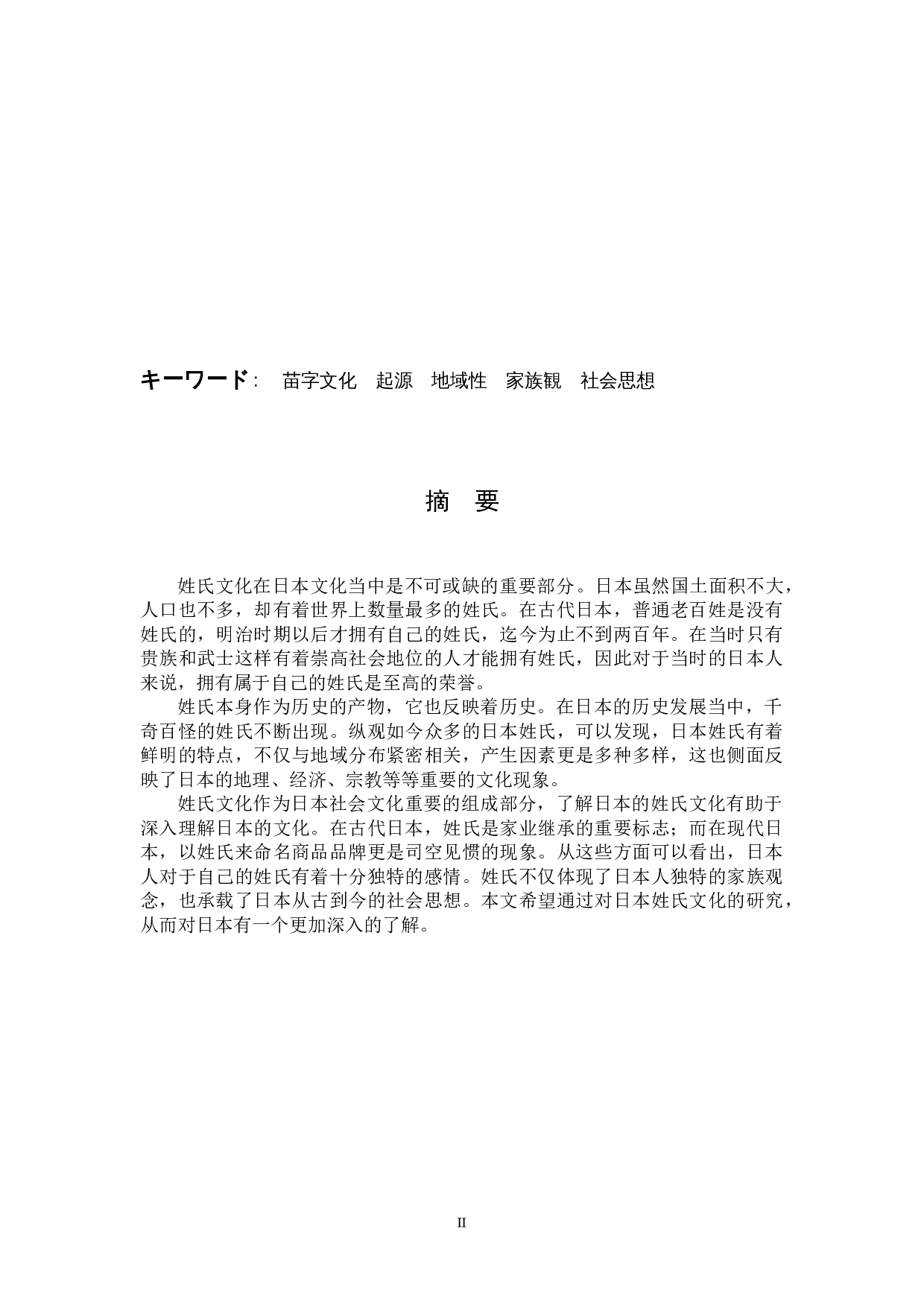 日本的姓氏文化-12448字.docx 第2页
