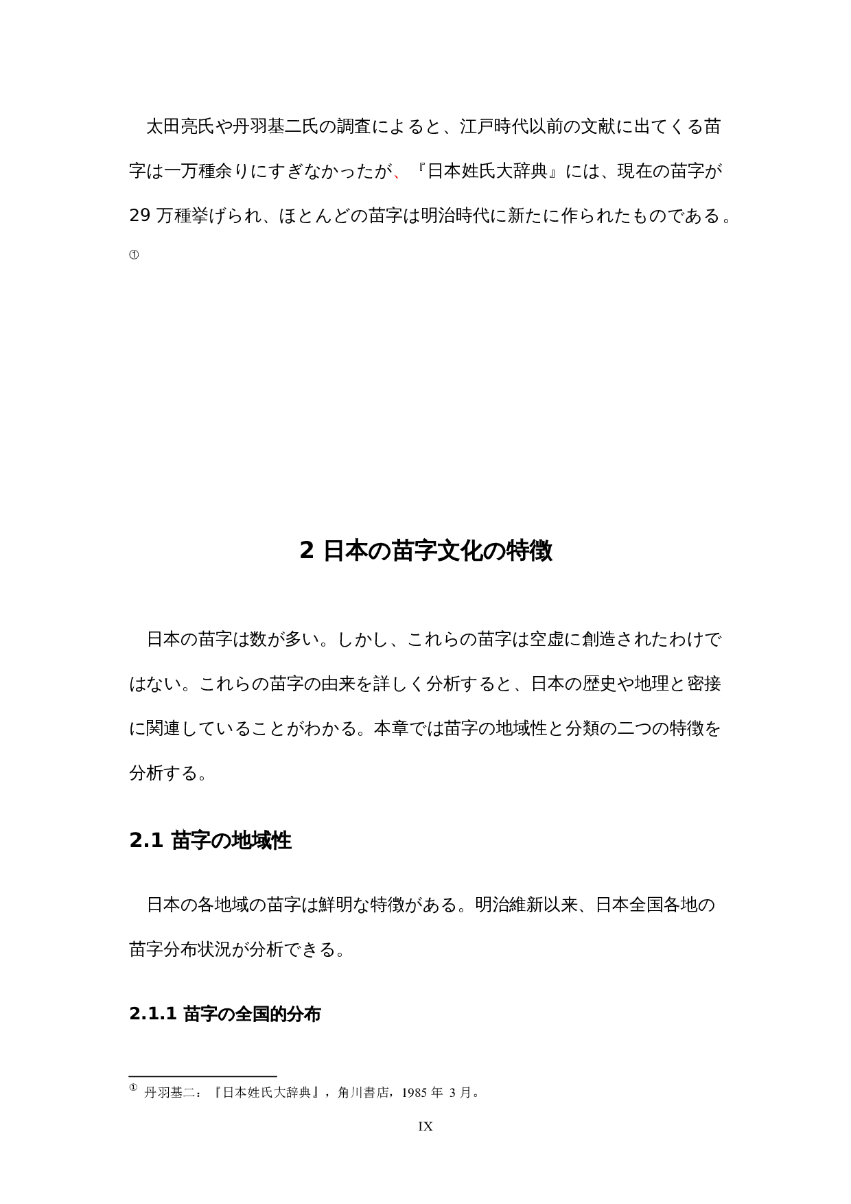 日本的姓氏文化-12448字.docx 第9页