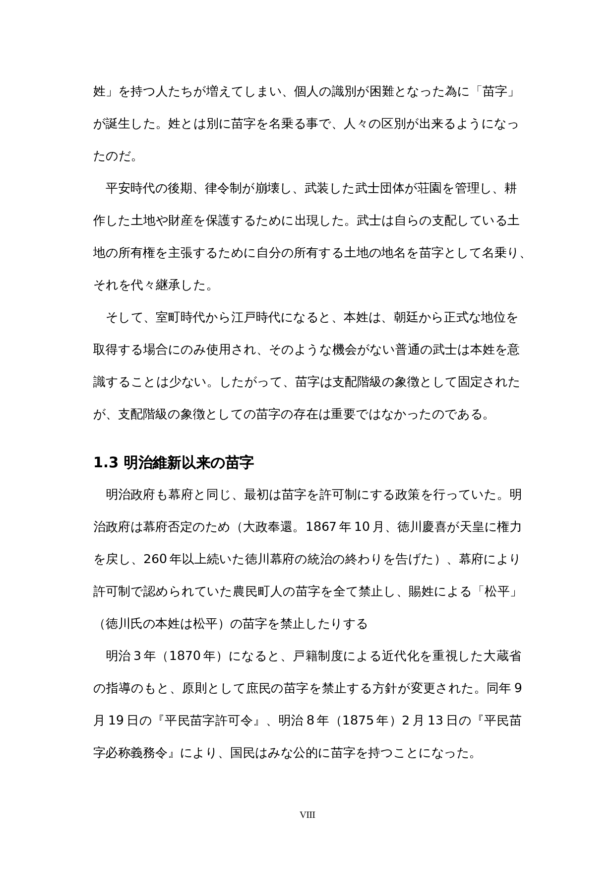 日本的姓氏文化-12448字.docx 第8页