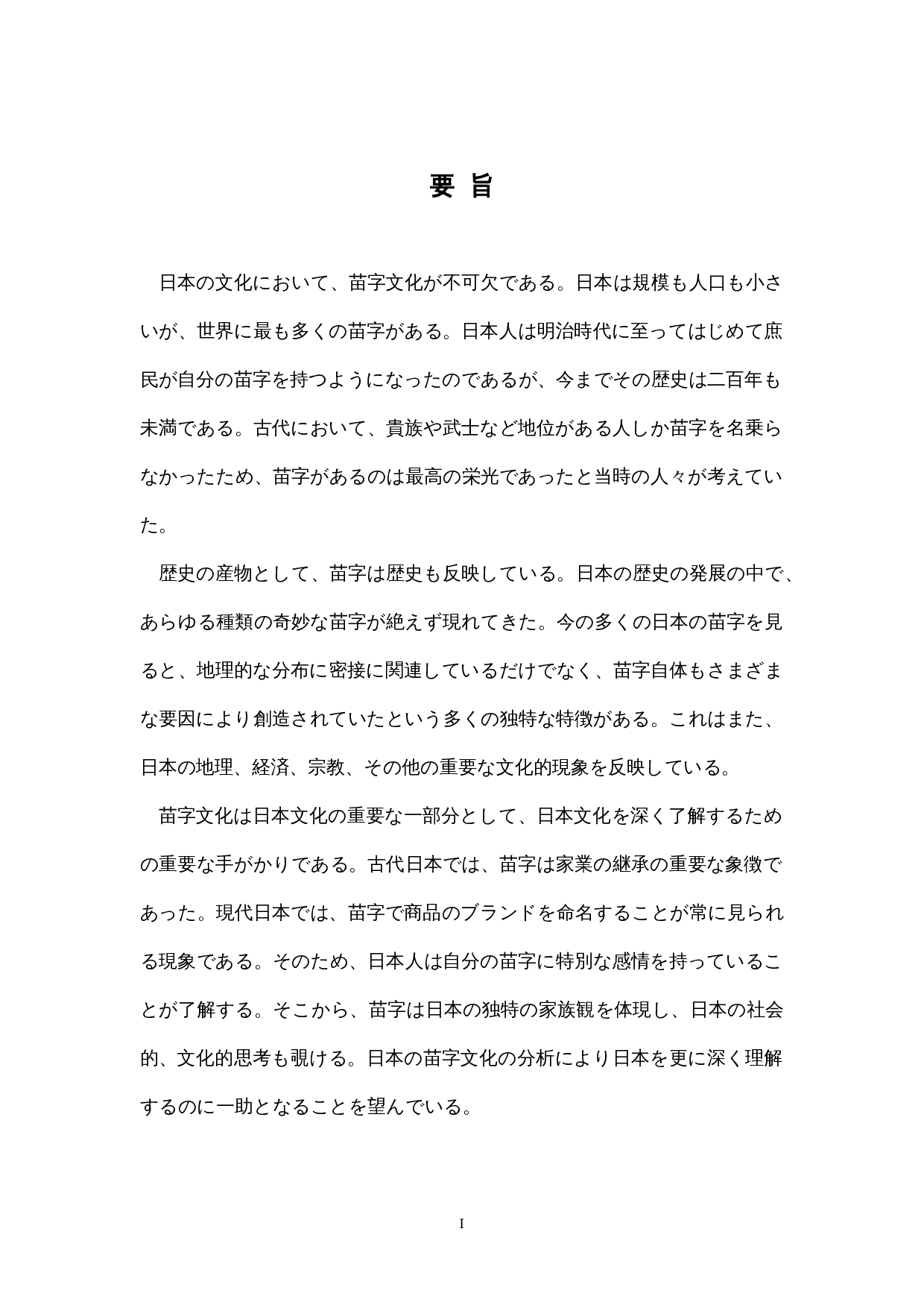 日本的姓氏文化-12448字.docx 第1页