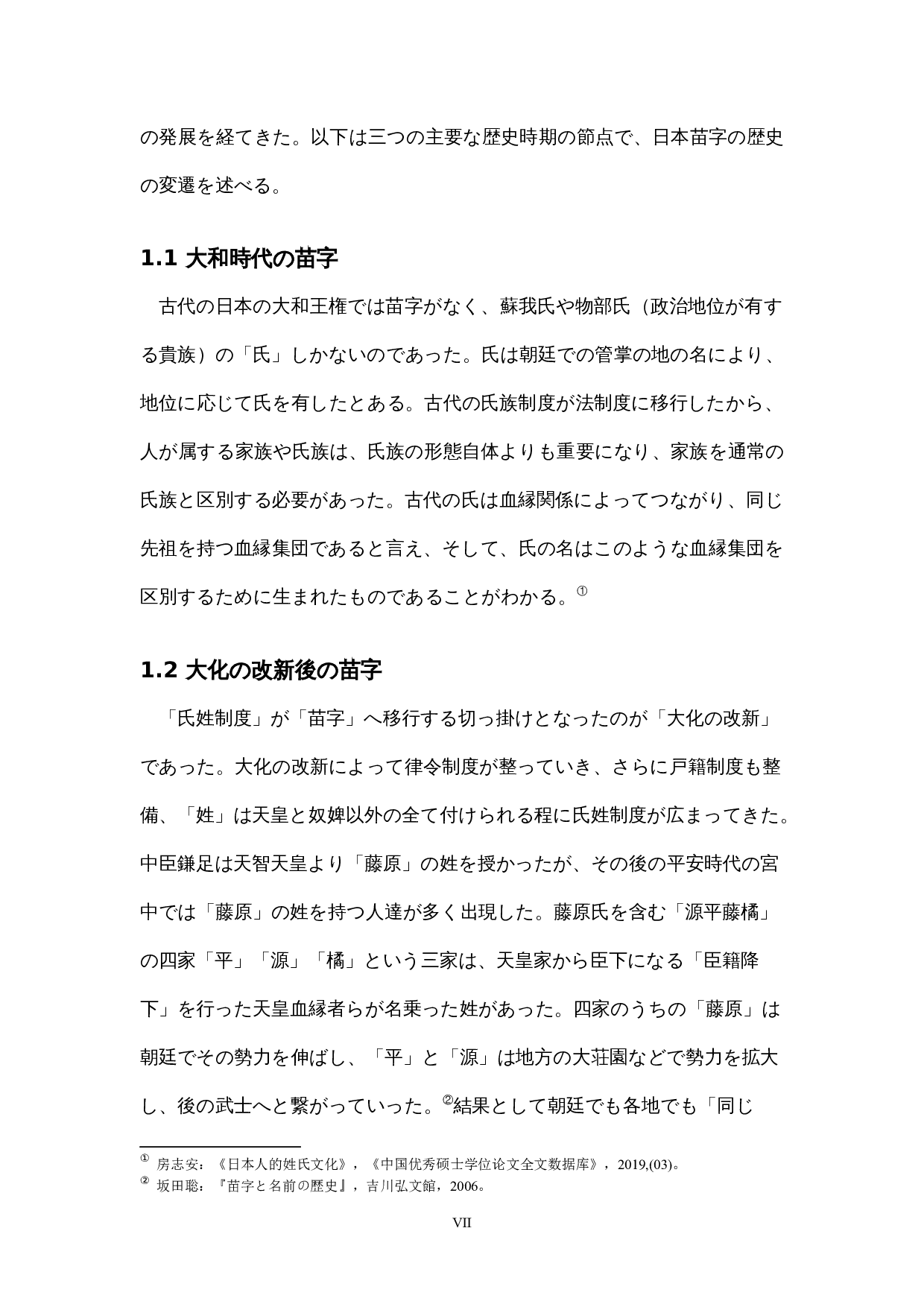 日本的姓氏文化-12448字.docx 第7页