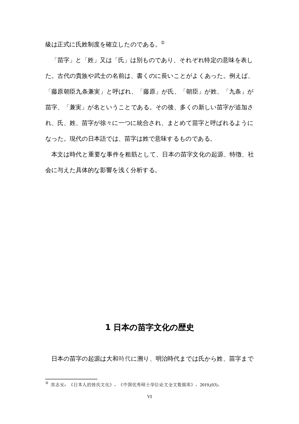 日本的姓氏文化-12448字.docx 第6页