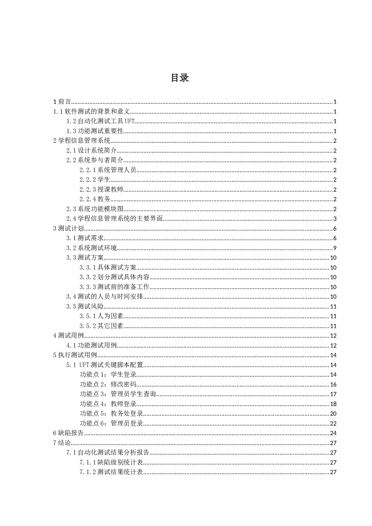 自动化测试工具UFT在学程信息管理系统中的应用-10663字.doc 第2页
