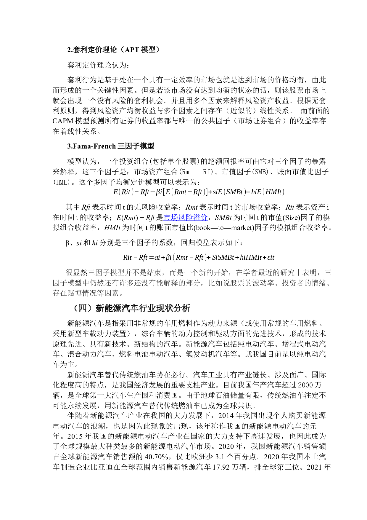 基于多因子模型的中国新能源汽车板块上市公司的量化投资研究-13324字.docx 第10页