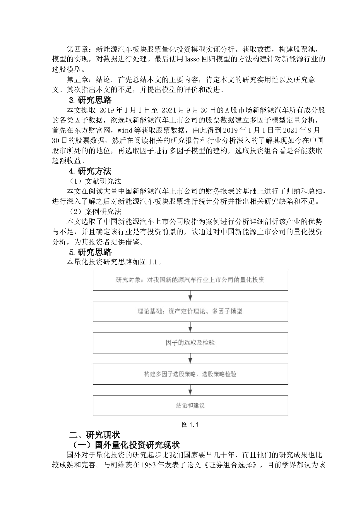 基于多因子模型的中国新能源汽车板块上市公司的量化投资研究-13324字.docx 第7页