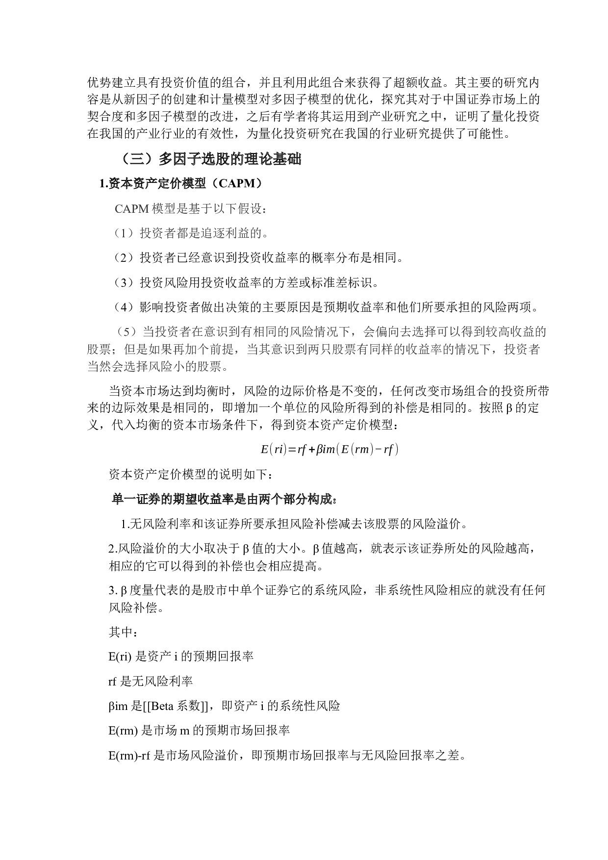 基于多因子模型的中国新能源汽车板块上市公司的量化投资研究-13324字.docx 第9页