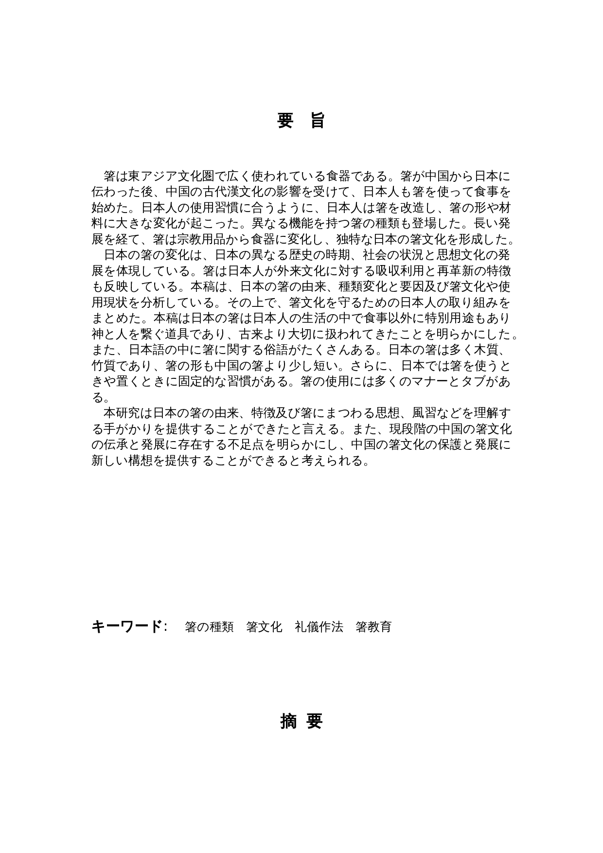 关于日本筷子的考察-11538字.doc 第1页