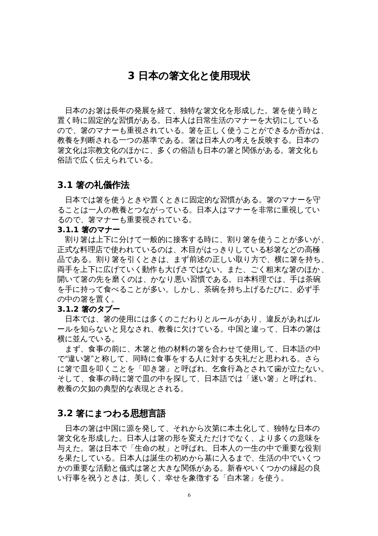 关于日本筷子的考察-11538字.doc 第10页