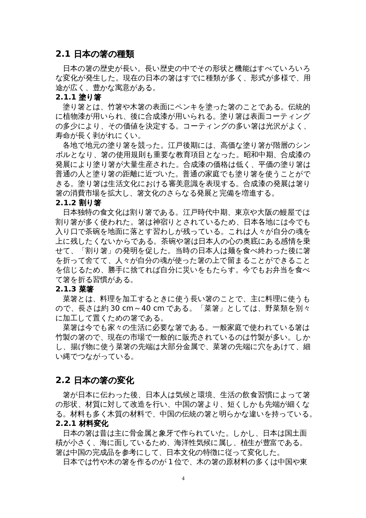 关于日本筷子的考察-11538字.doc 第8页