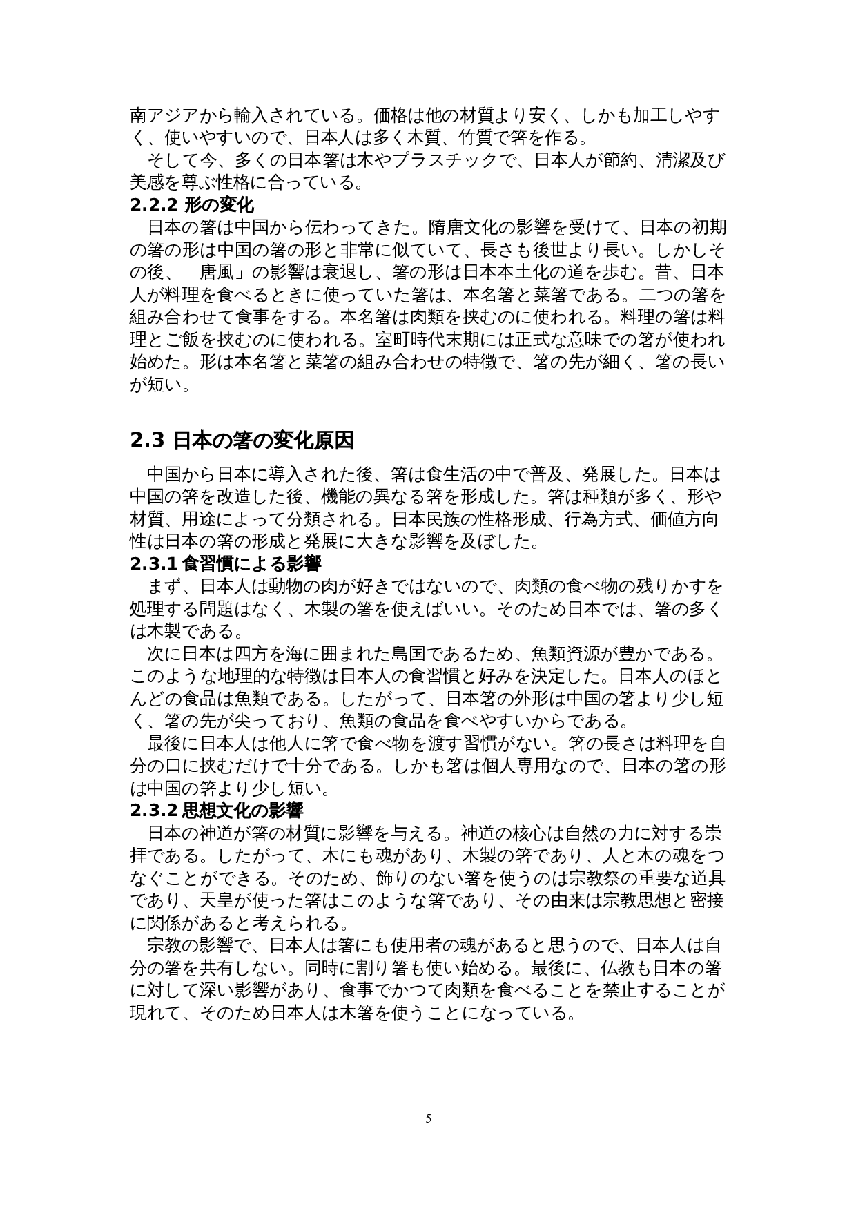 关于日本筷子的考察-11538字.doc 第9页