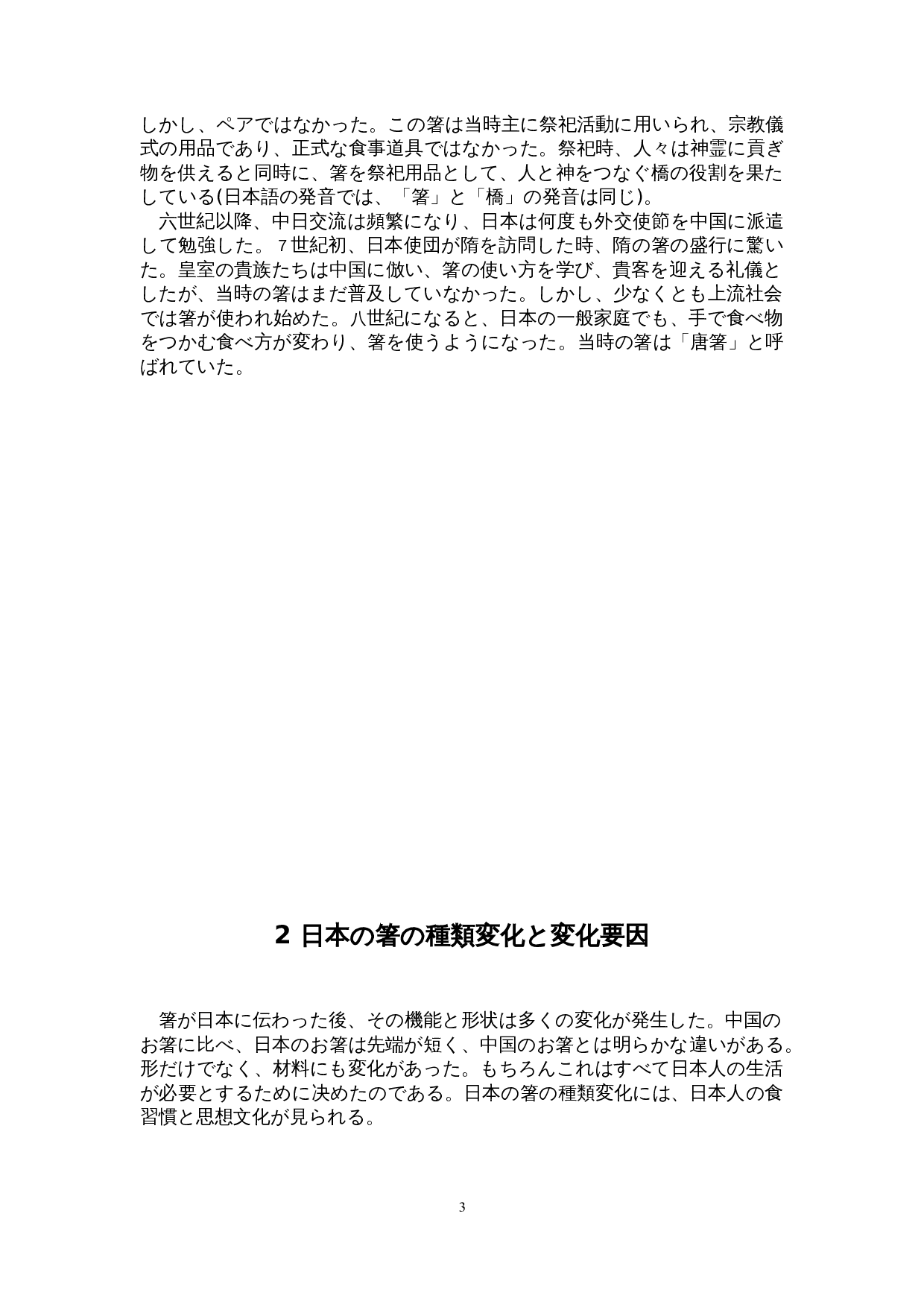 关于日本筷子的考察-11538字.doc 第7页