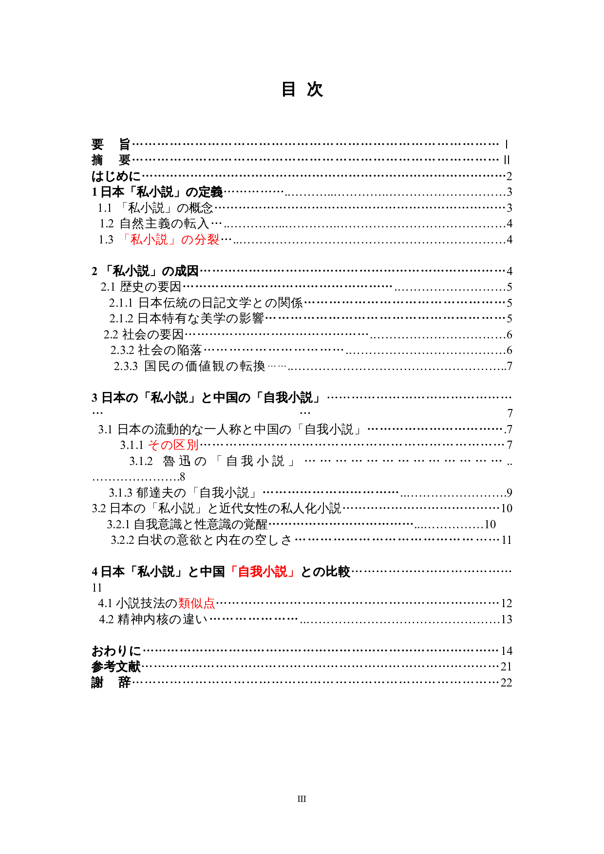 关于日本&ldquo;私小说&rdquo;的考察-13515字.doc 第3页