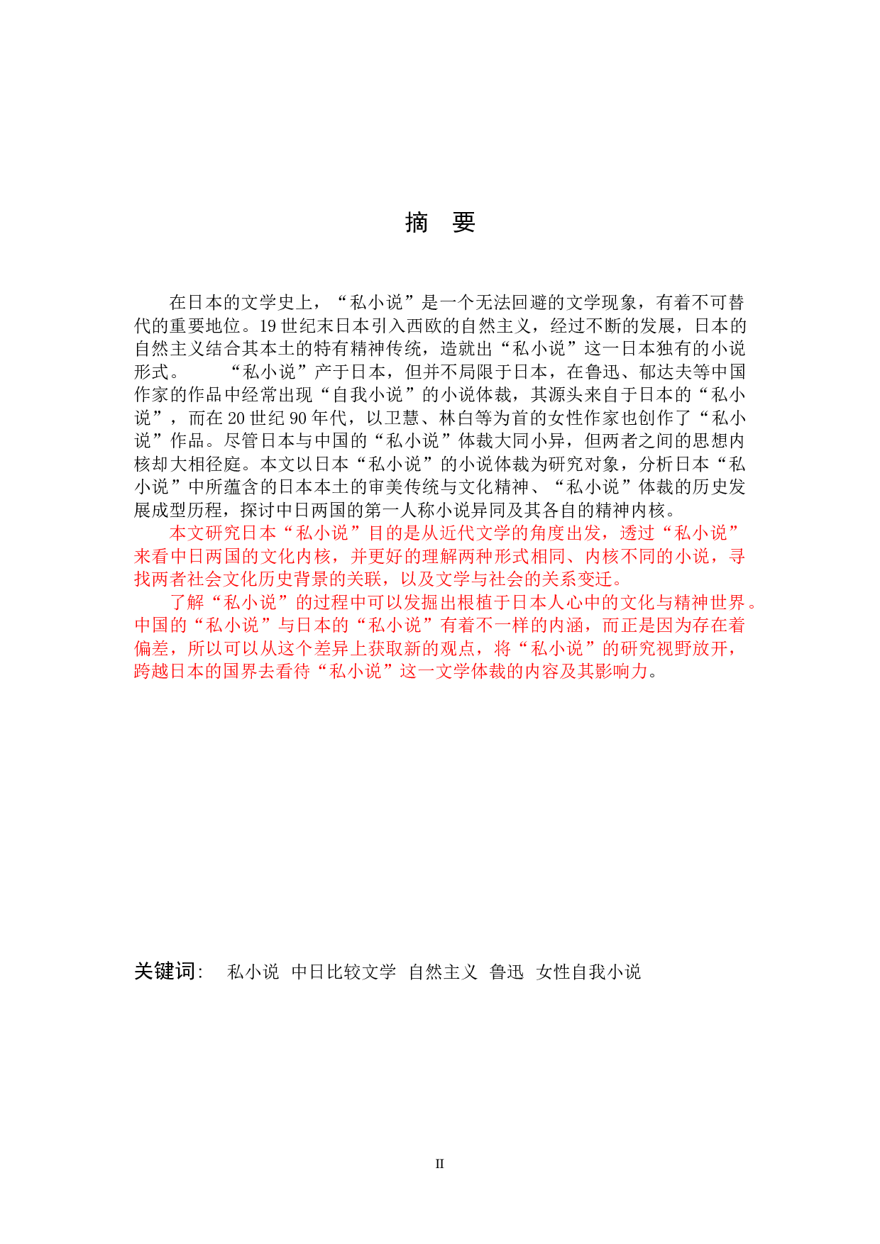 关于日本&ldquo;私小说&rdquo;的考察-13515字.doc 第2页