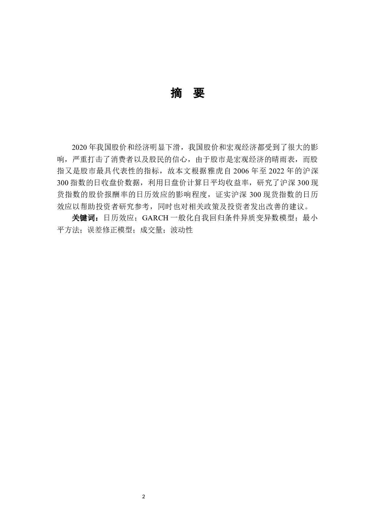 基于复回归模型检测股价报酬率的日历效应&mdash;&mdash;以沪深300现货指数-12879字.docx 第1页