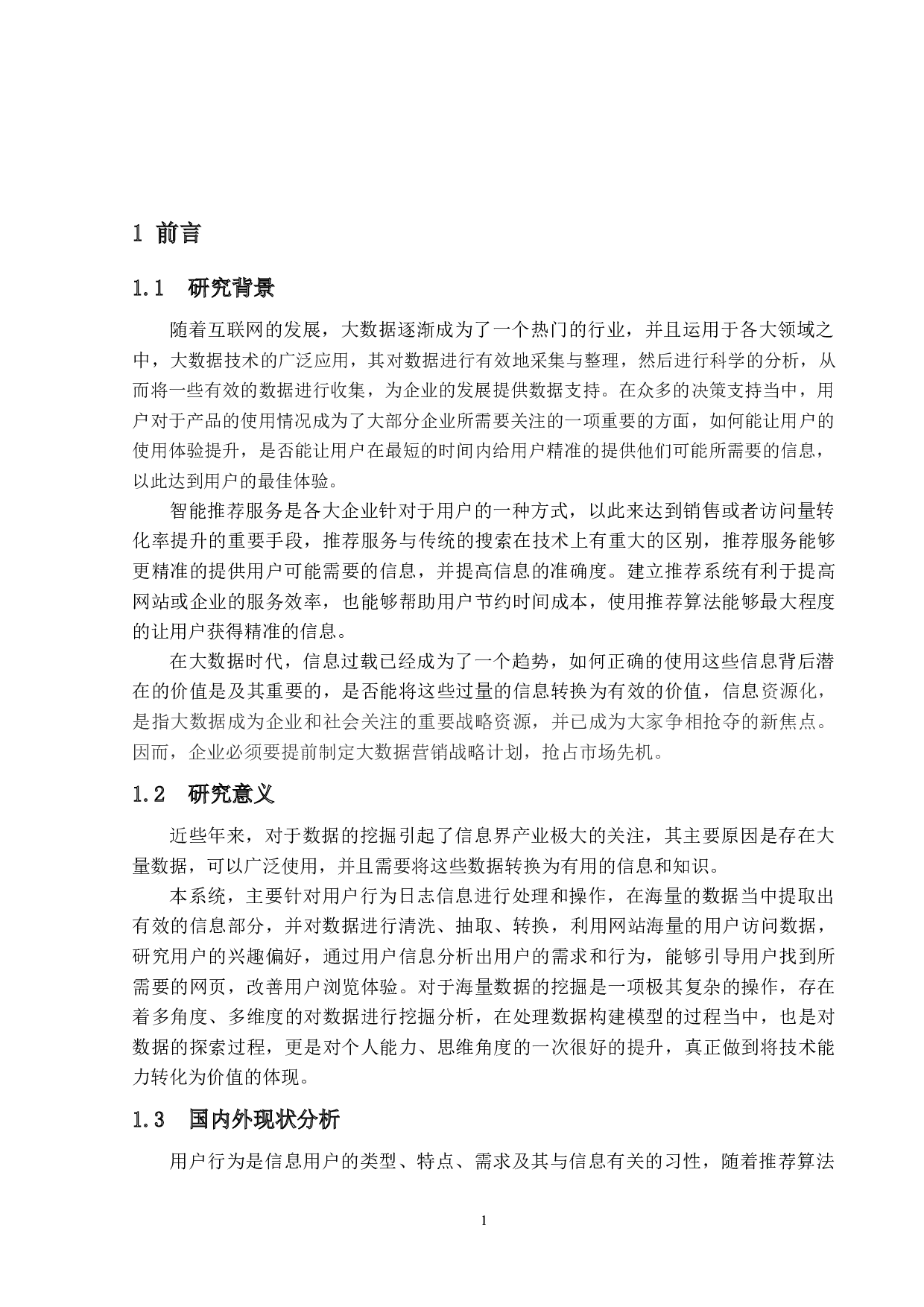 网站用户行为分析系统的设计与实现-14238字.docx 第5页