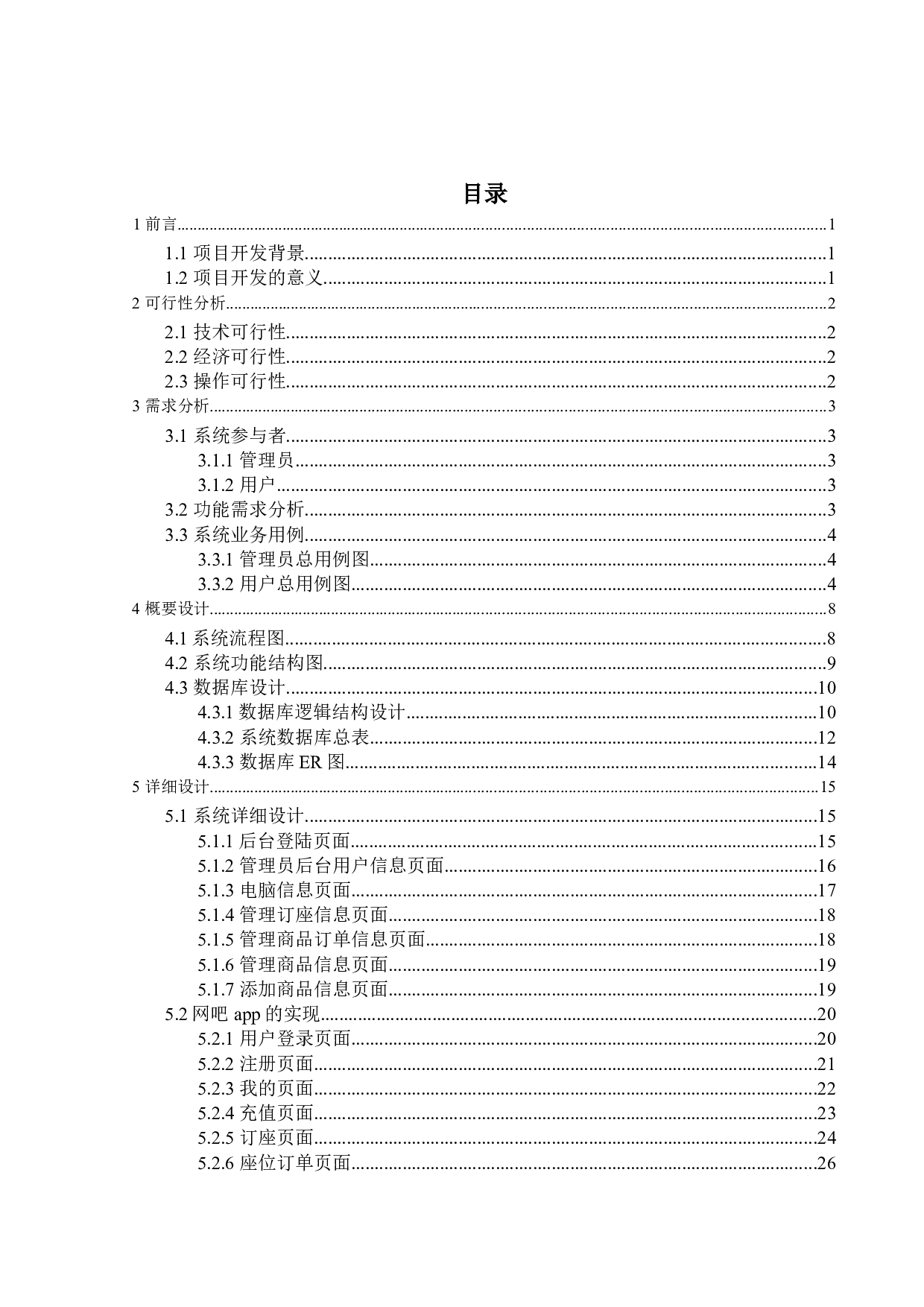 网吧管理系统的设计与实现-9817字.doc 第2页