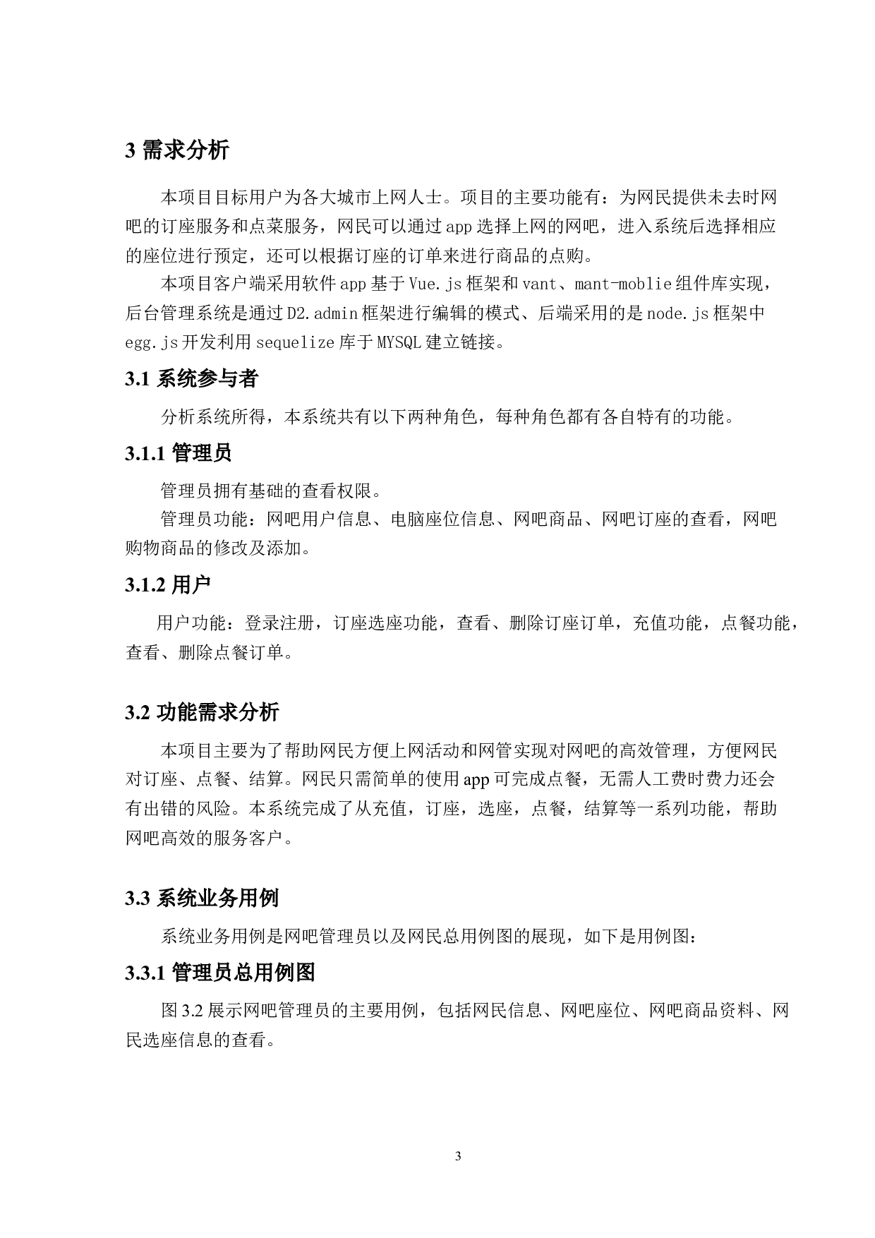 网吧管理系统的设计与实现-9817字.doc 第6页
