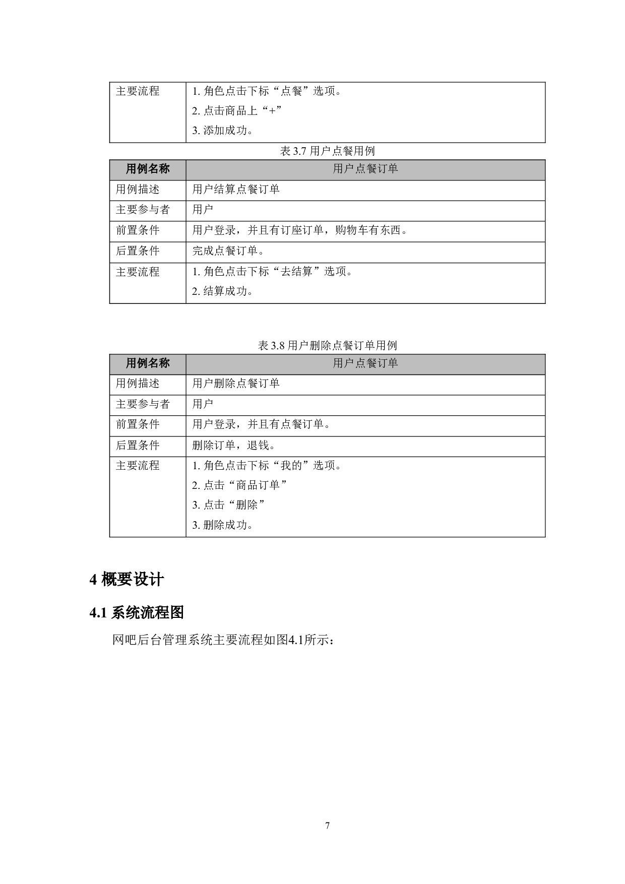 网吧管理系统的设计与实现-9817字.doc 第10页