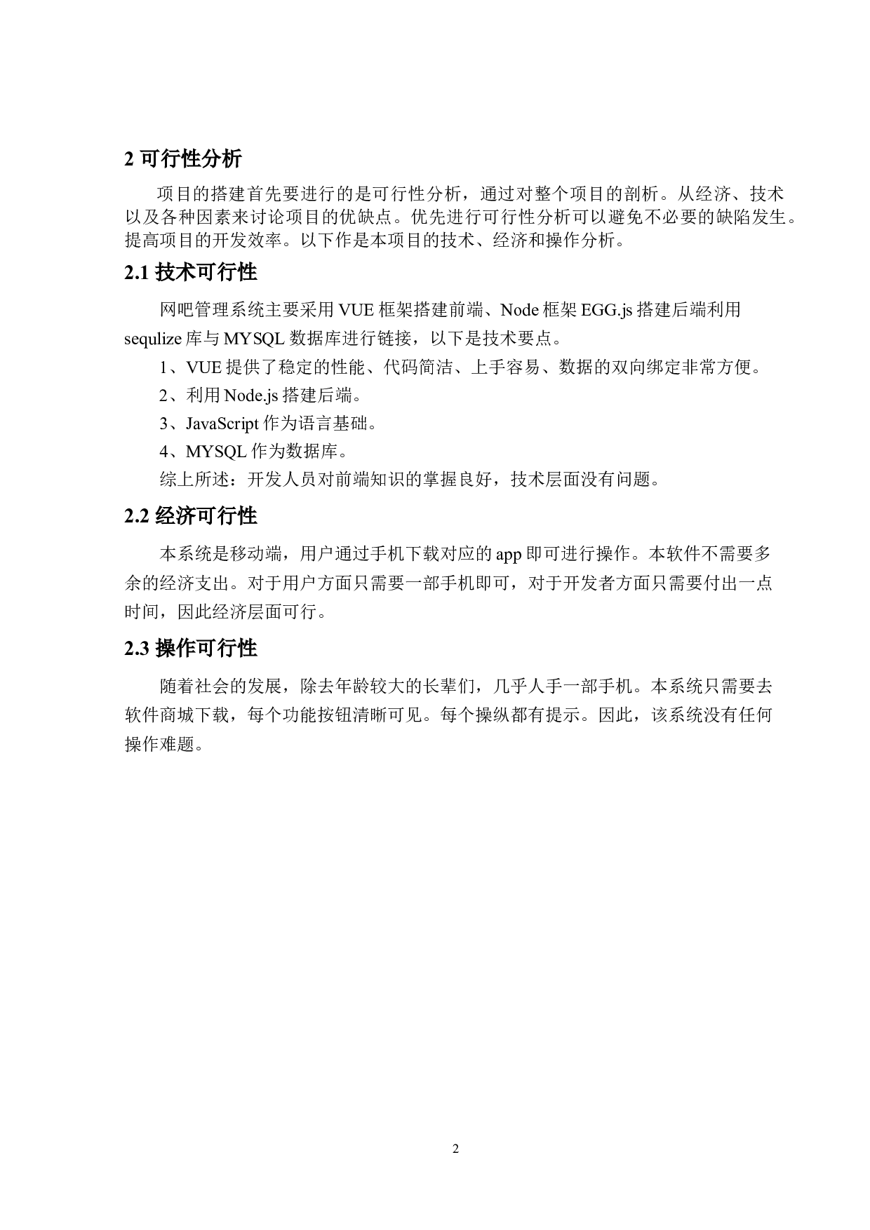 网吧管理系统的设计与实现-9817字.doc 第5页