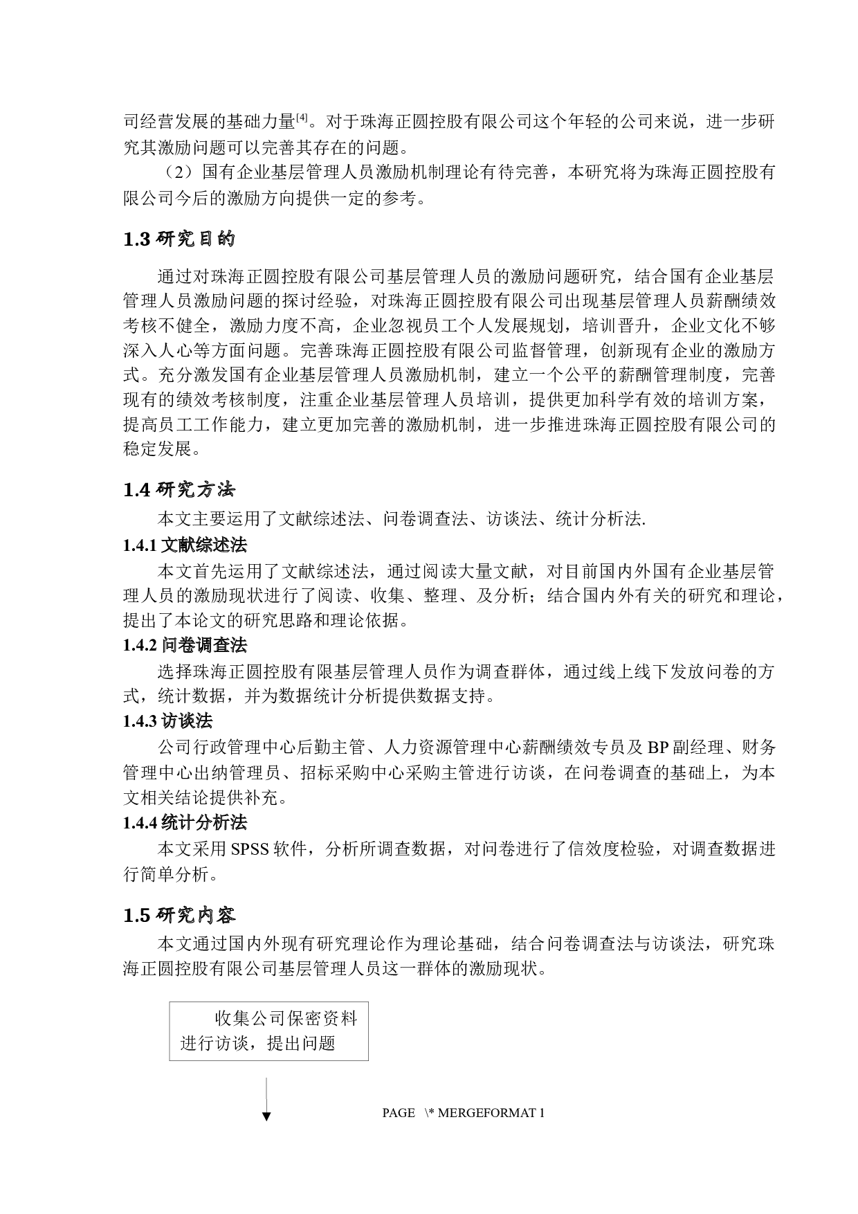 国有企业基层管理人员激励问题研究-以珠海正圆控股有限公司为例-16902字.docx 第6页